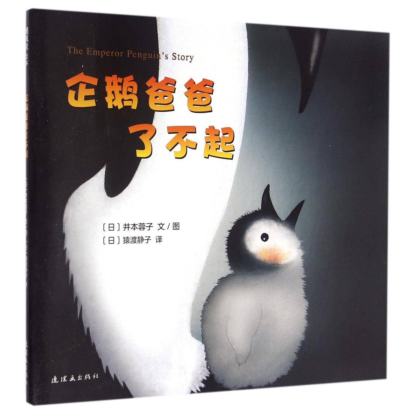 企鹅爸爸了不起(精)