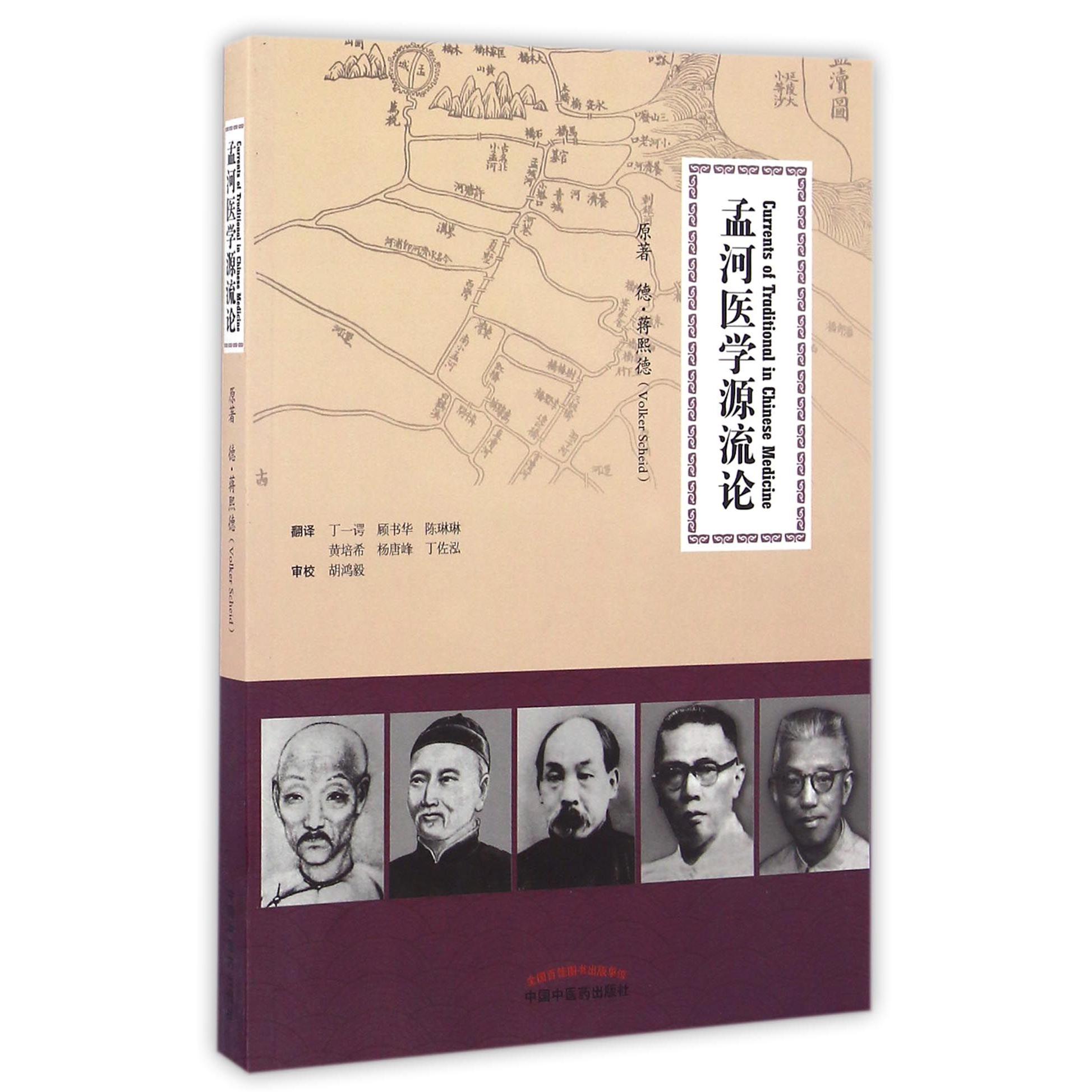 孟河医学源流论