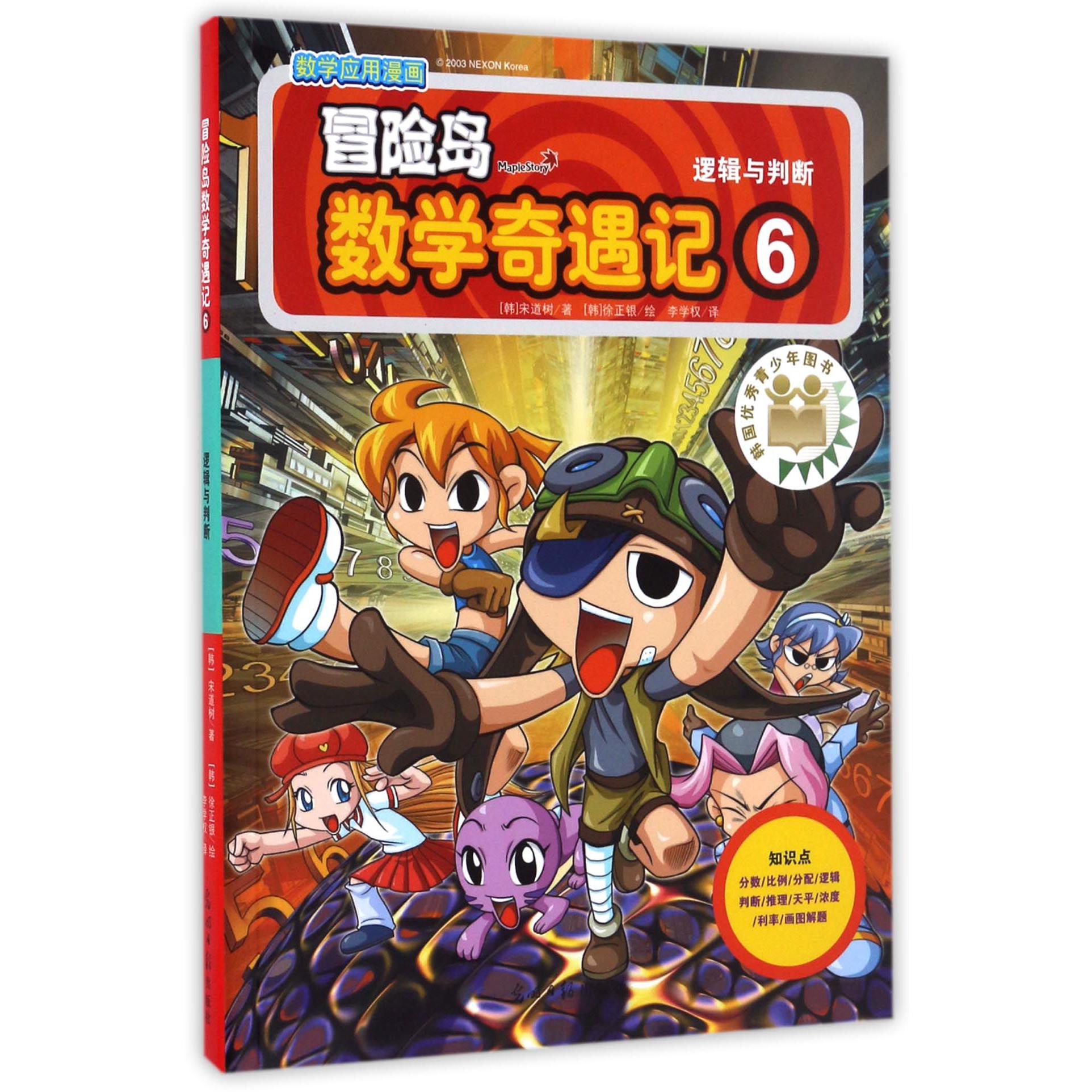 冒险岛数学奇遇记(6逻辑与判断)