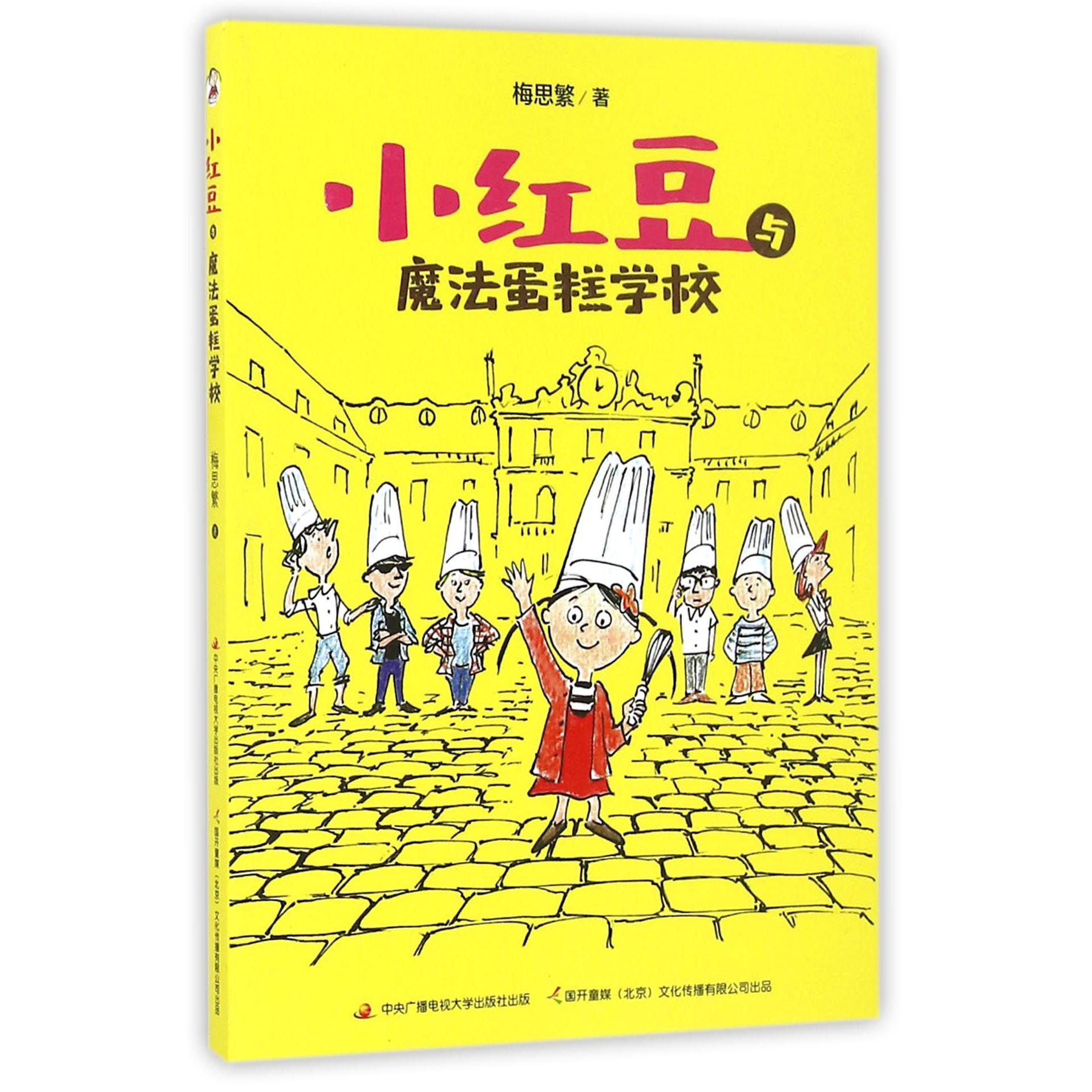小红豆与魔法蛋糕学校