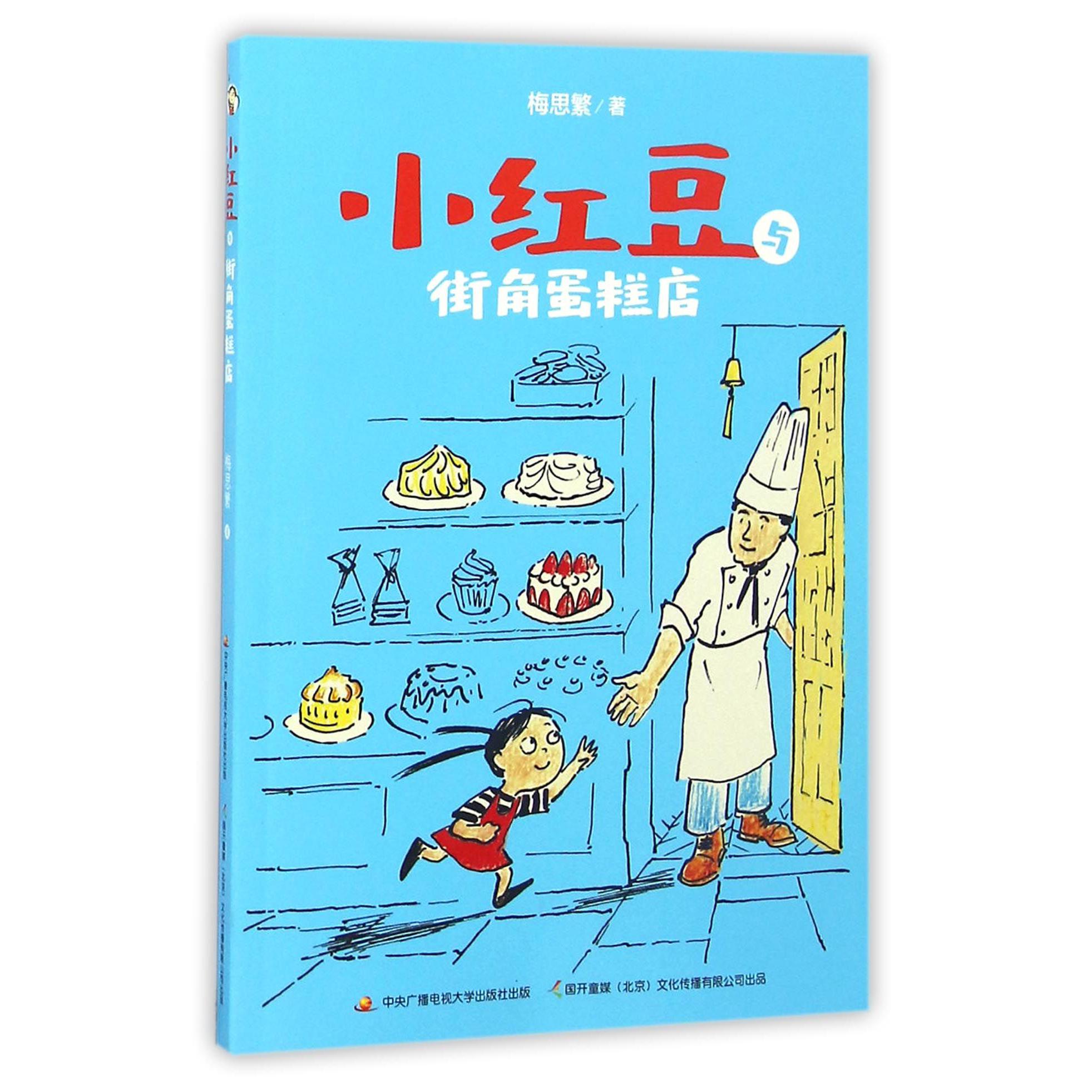 小红豆与街角蛋糕店