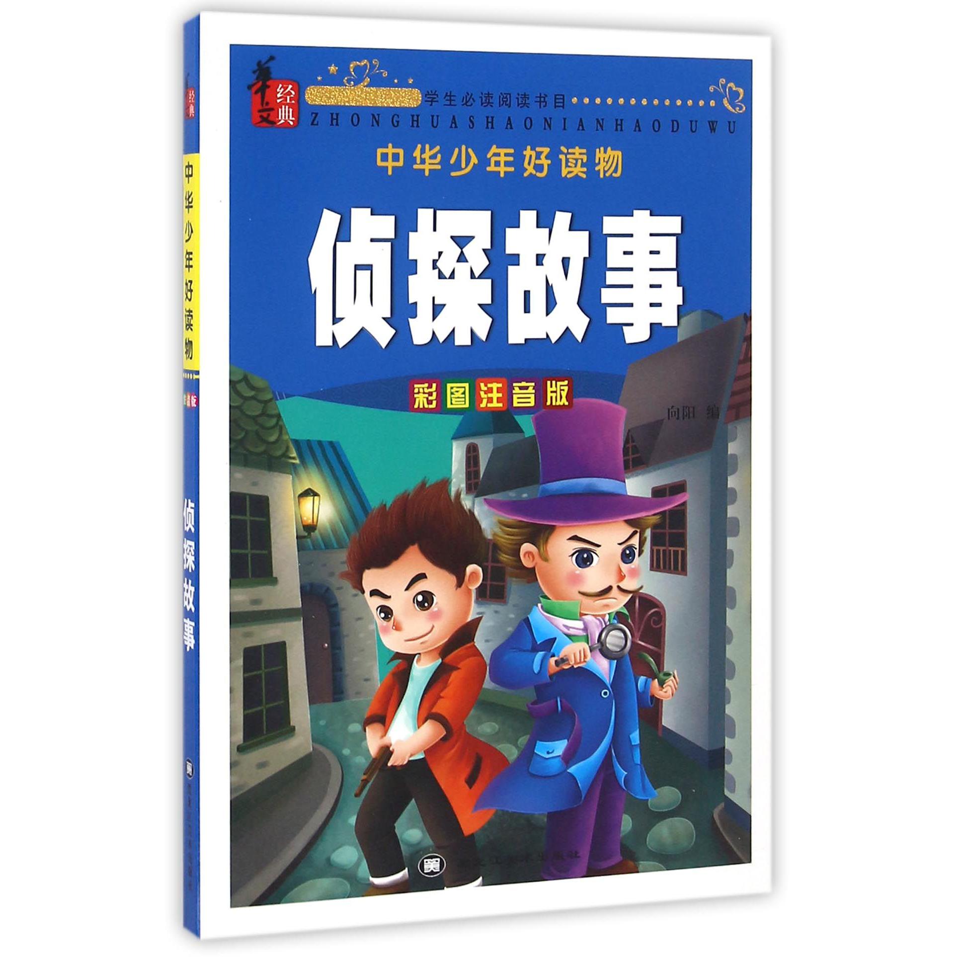 侦探故事(彩图注音版)/中华少年好读物