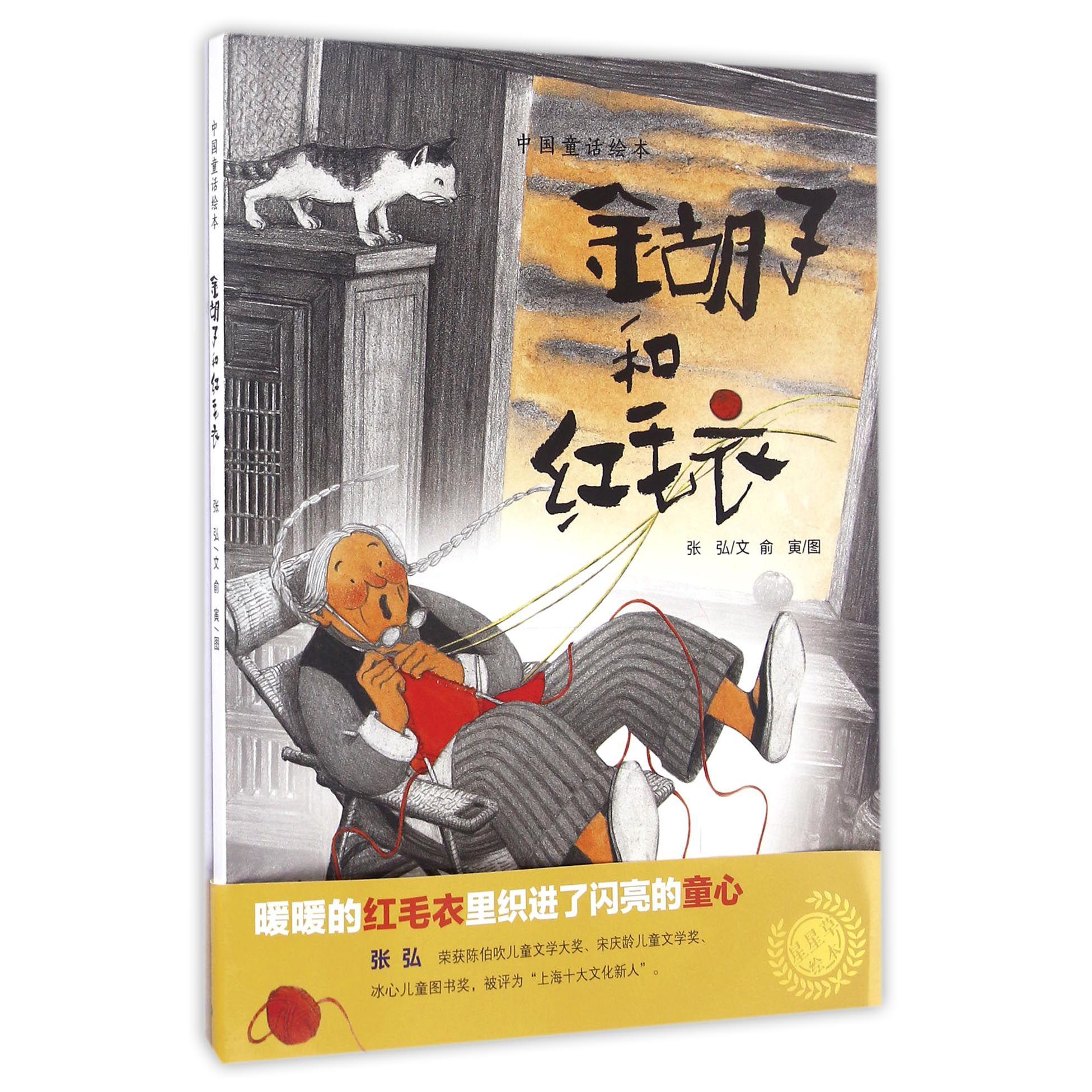 金胡子和红毛衣(精)/中国童话绘本