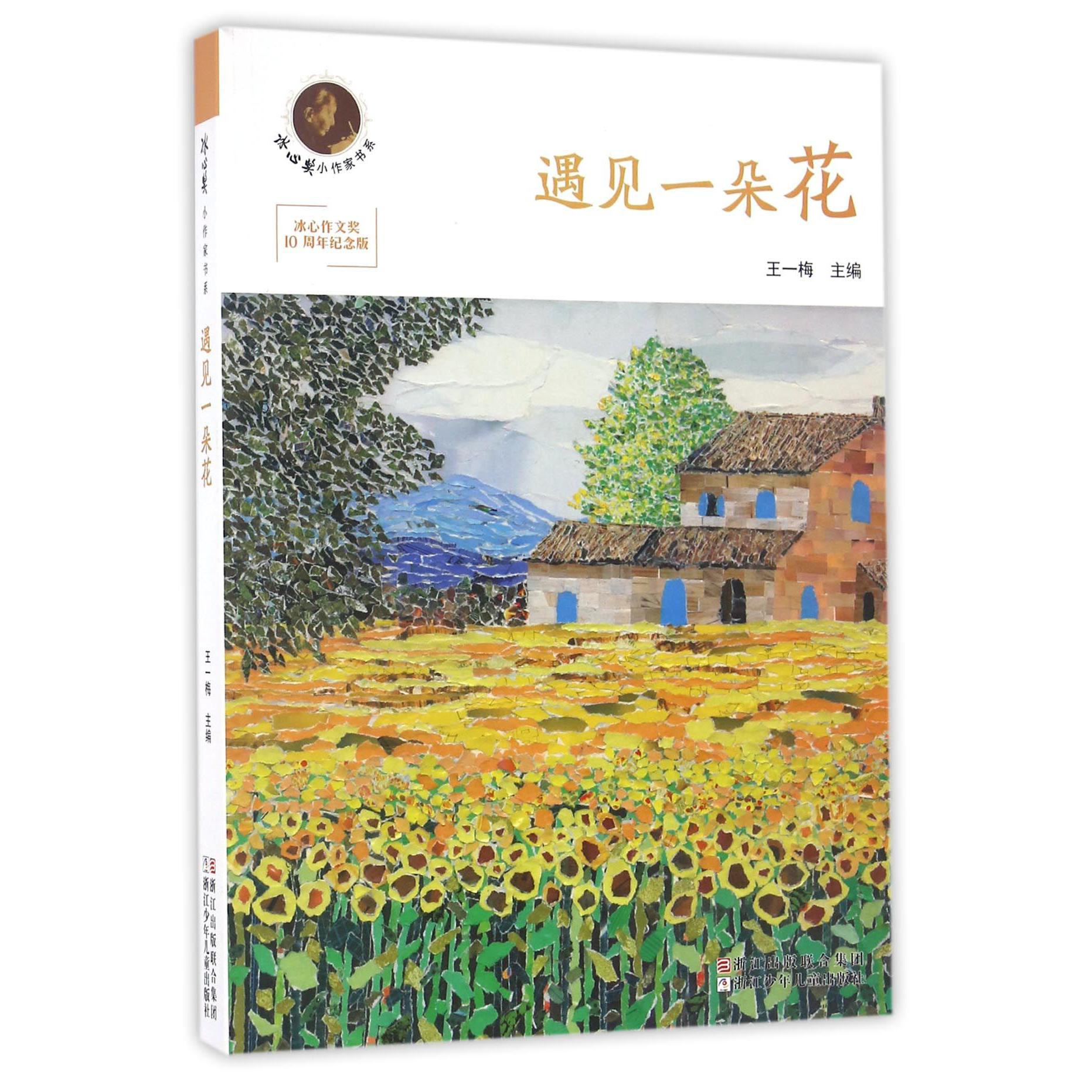 遇见一朵花(冰心作文奖10周年纪念版)/冰心奖小作家书系