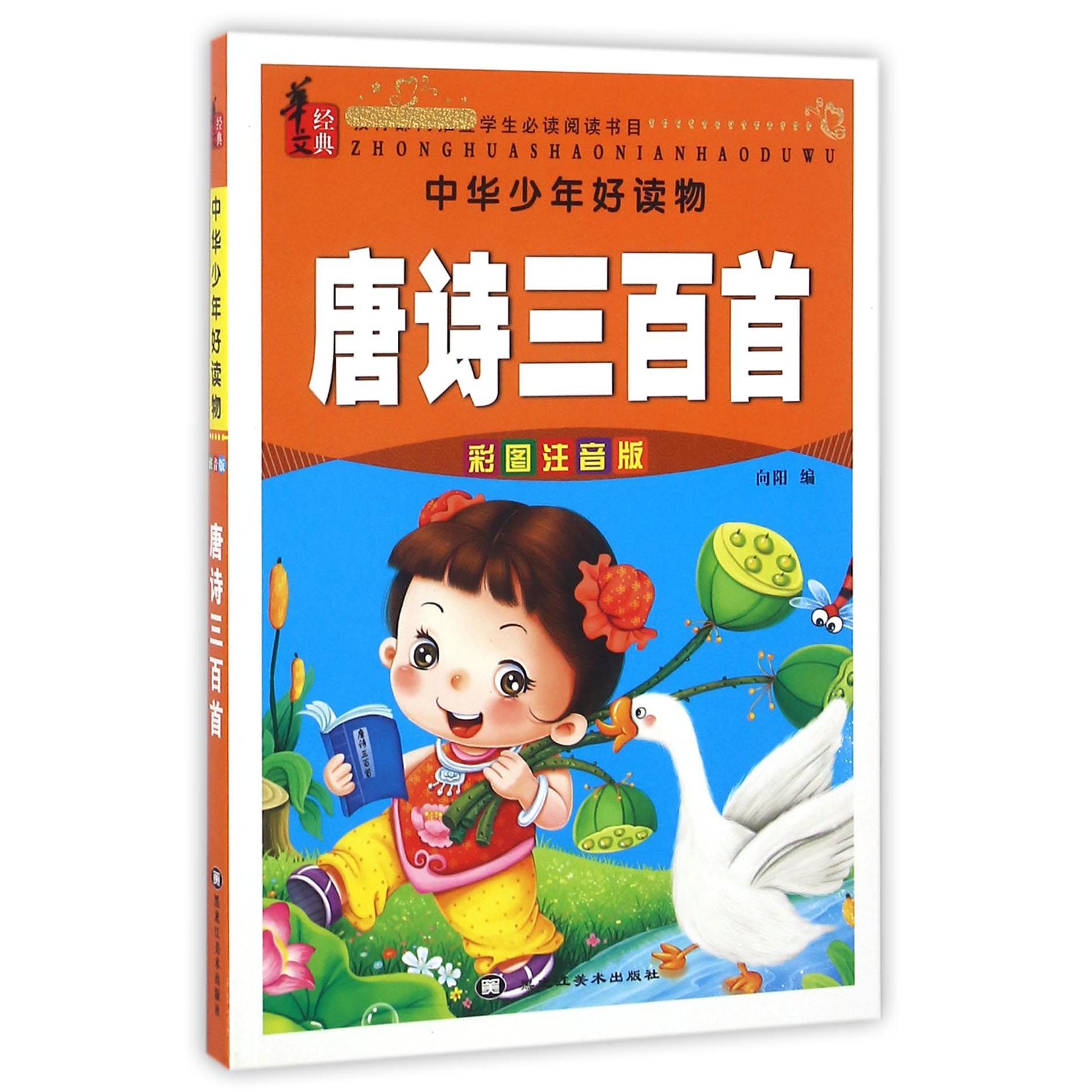 唐诗三百首(彩图注音版)/中华少年好读物