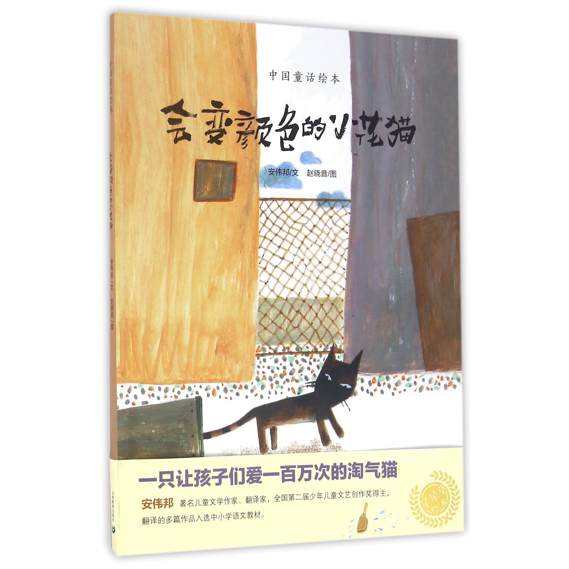 会变颜色的小花猫(精)/中国童话绘本