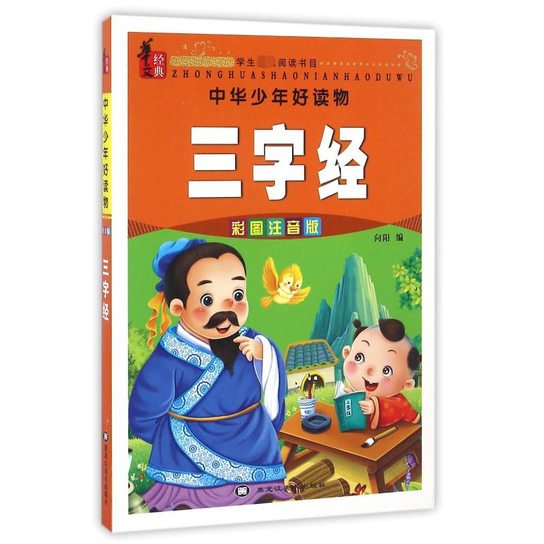 三字经(彩图注音版)/中华少年好读物