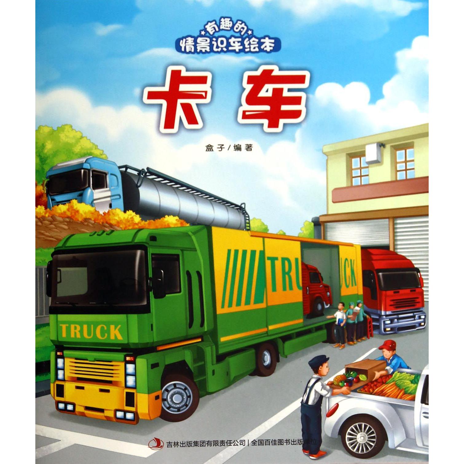 卡车/有趣的情景识车绘本