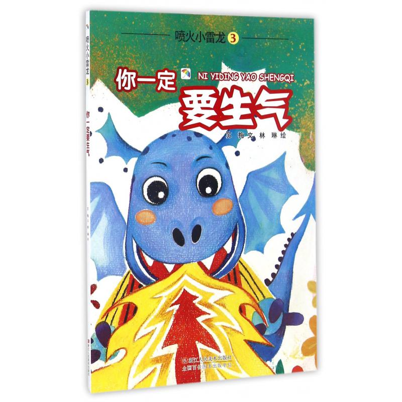 喷火小雷龙(3你一定要生气)