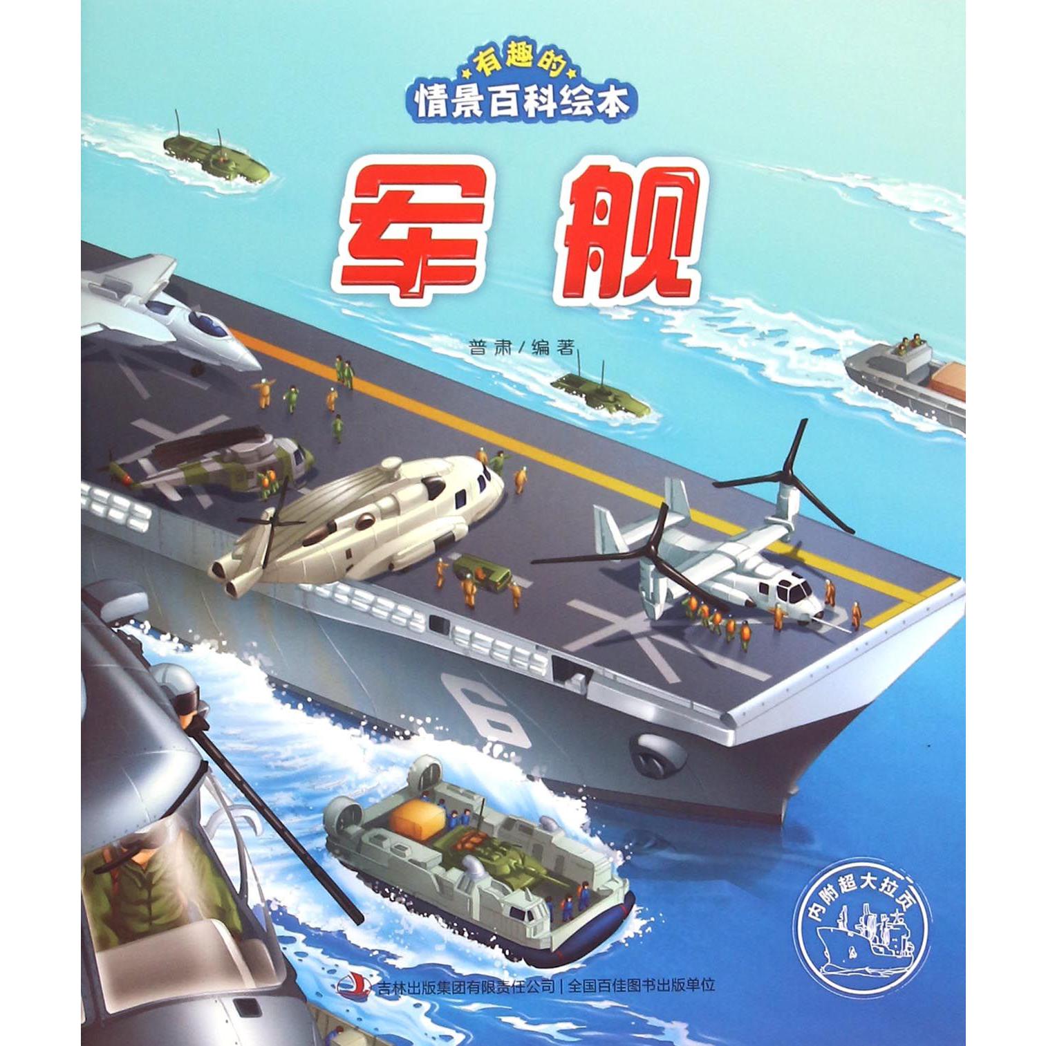 军舰/有趣的情景百科绘本