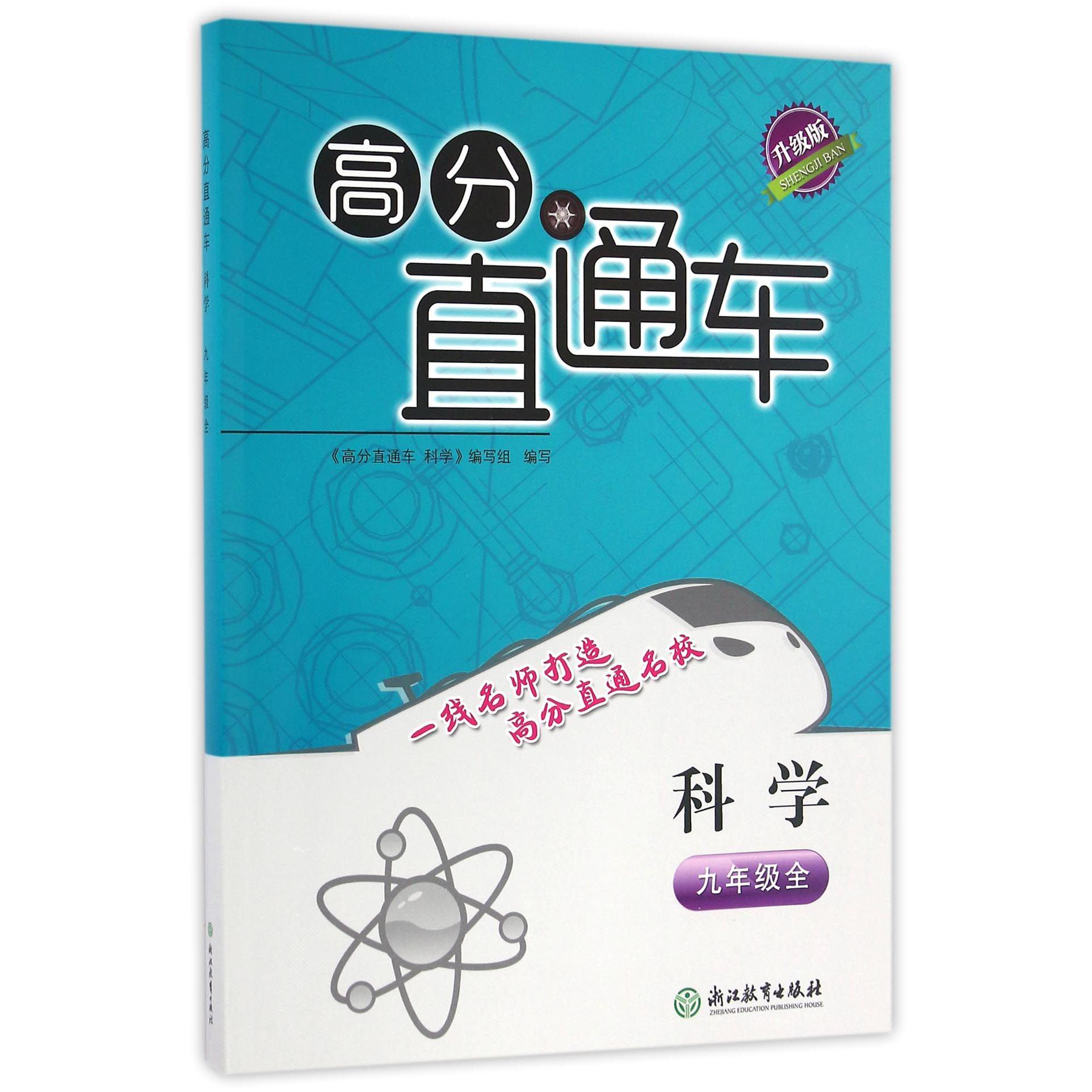 科学(9年级全升级版)/高分直通车