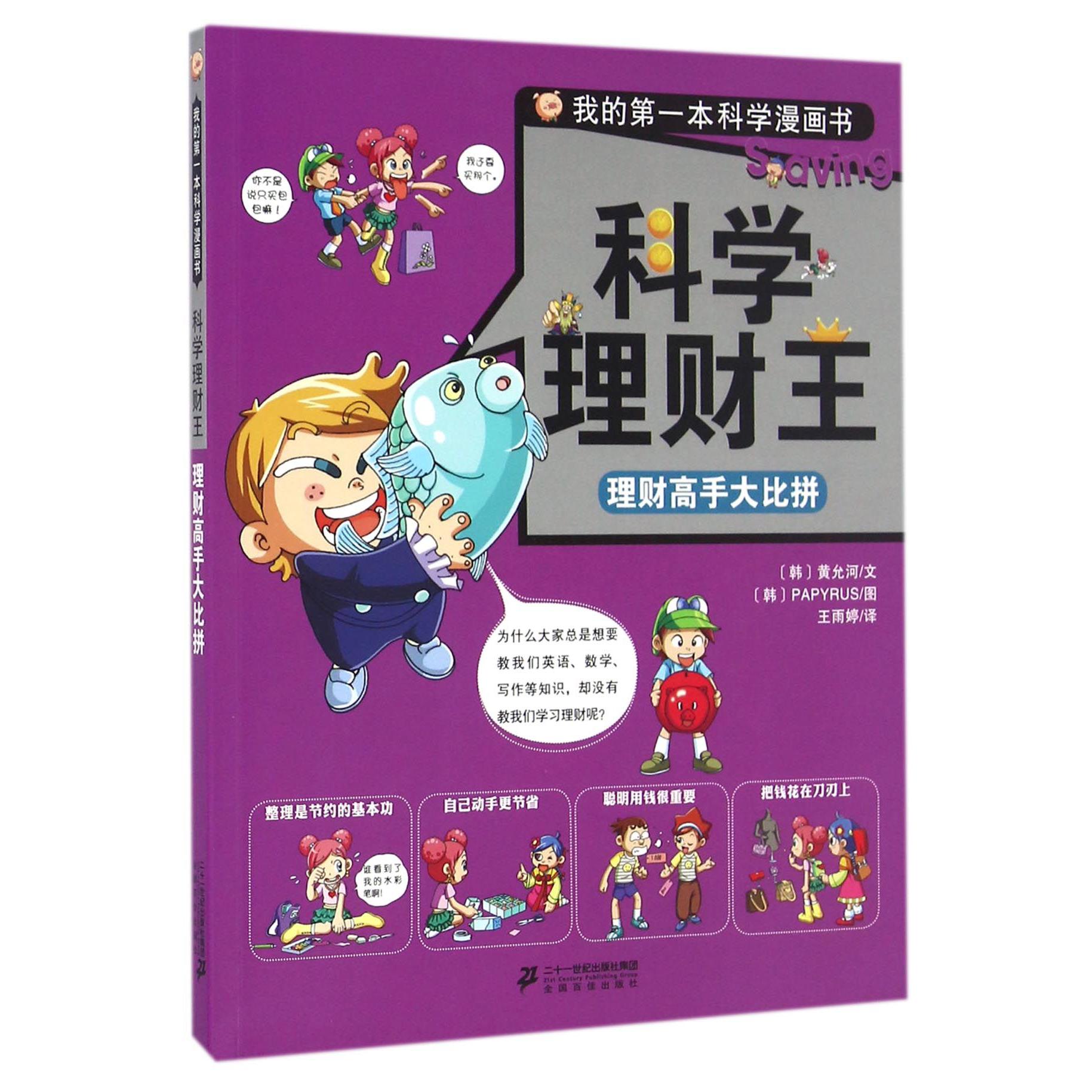 科学理财王(理财高手大比拼)/我的第一本科学漫画书