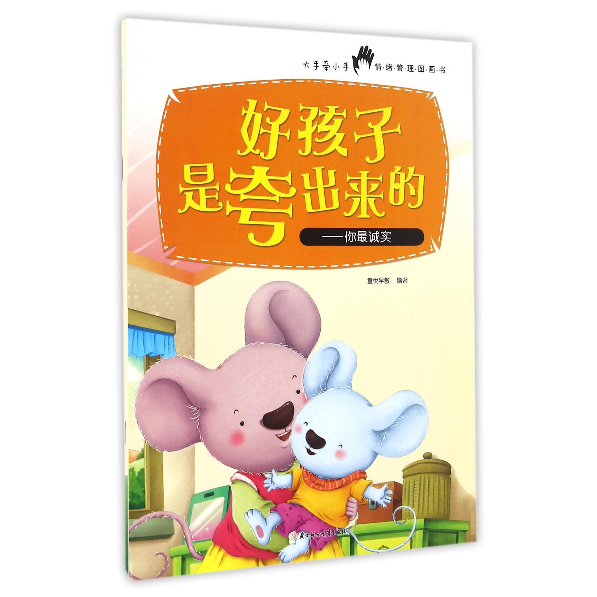 好孩子是夸出来的--你最诚实/大手牵小手