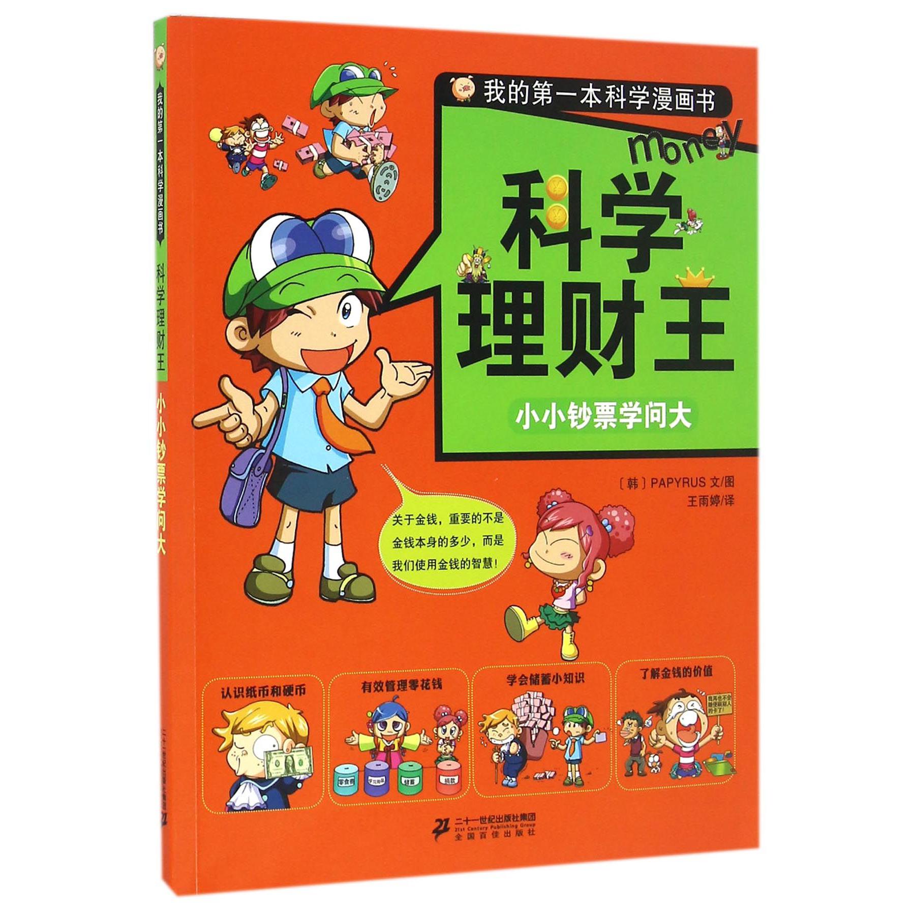 科学理财王(小小钞票学问大)/我的第一本科学漫画书