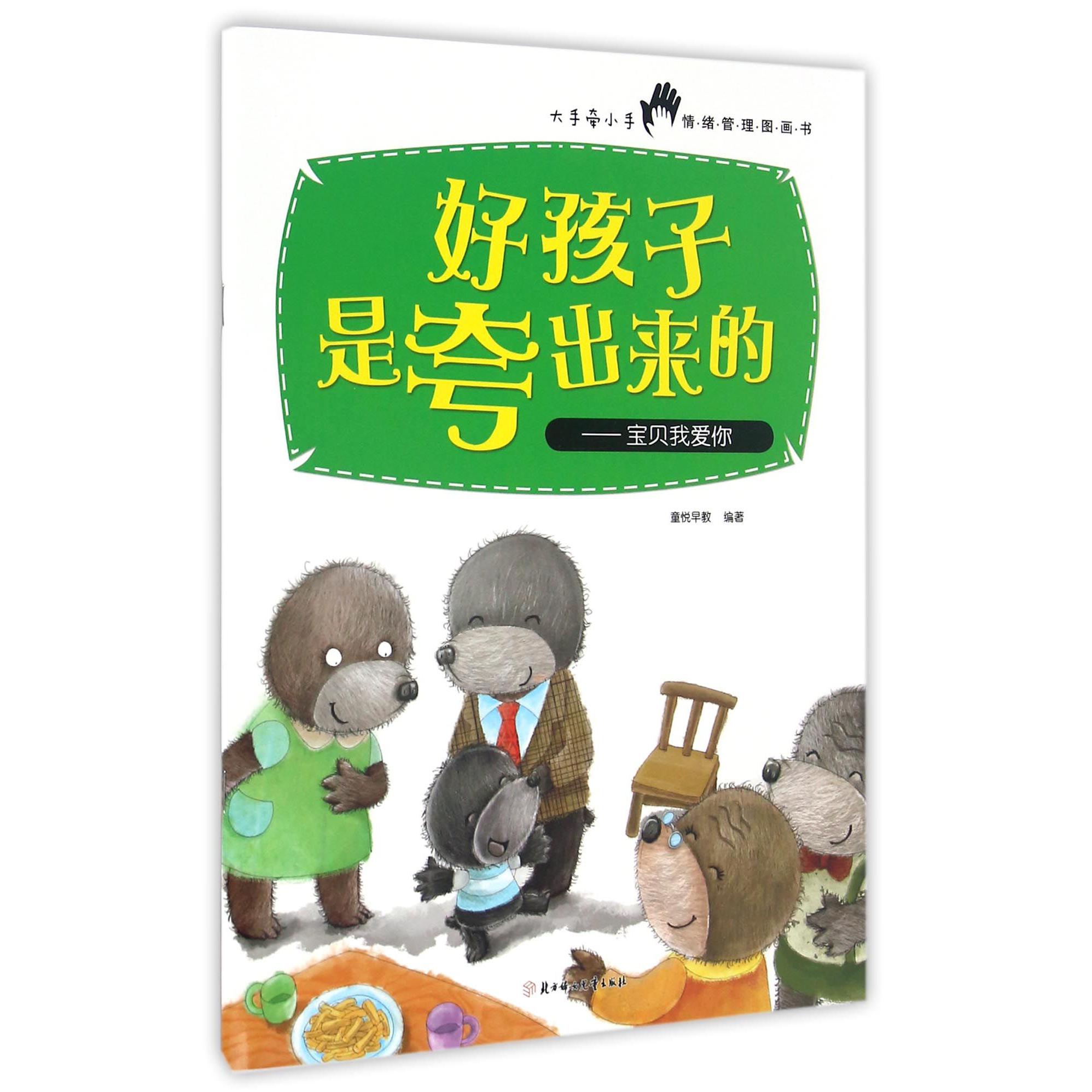 好孩子是夸出来的--宝贝我爱你/大手牵小手