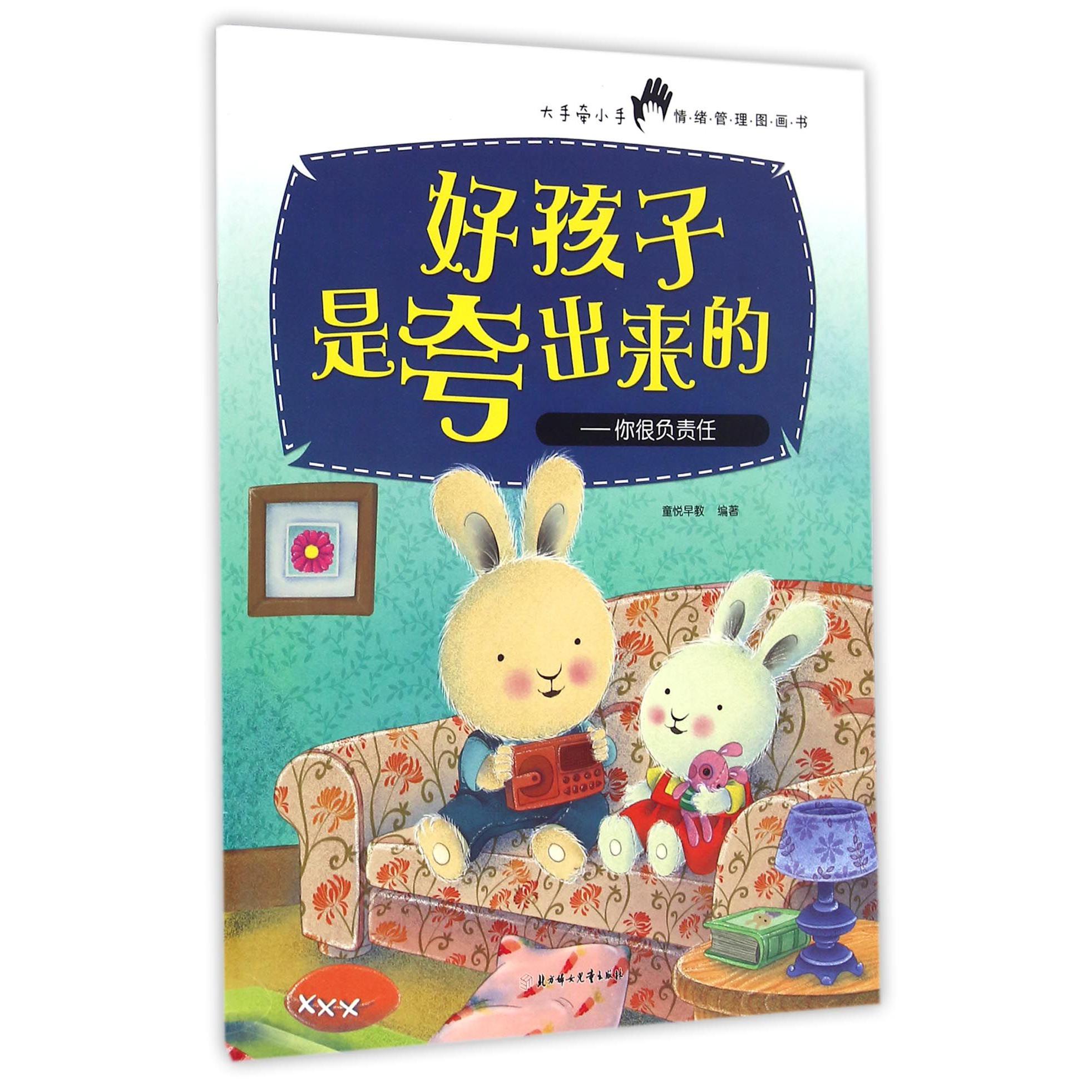 好孩子是夸出来的--你很负责任/大手牵小手