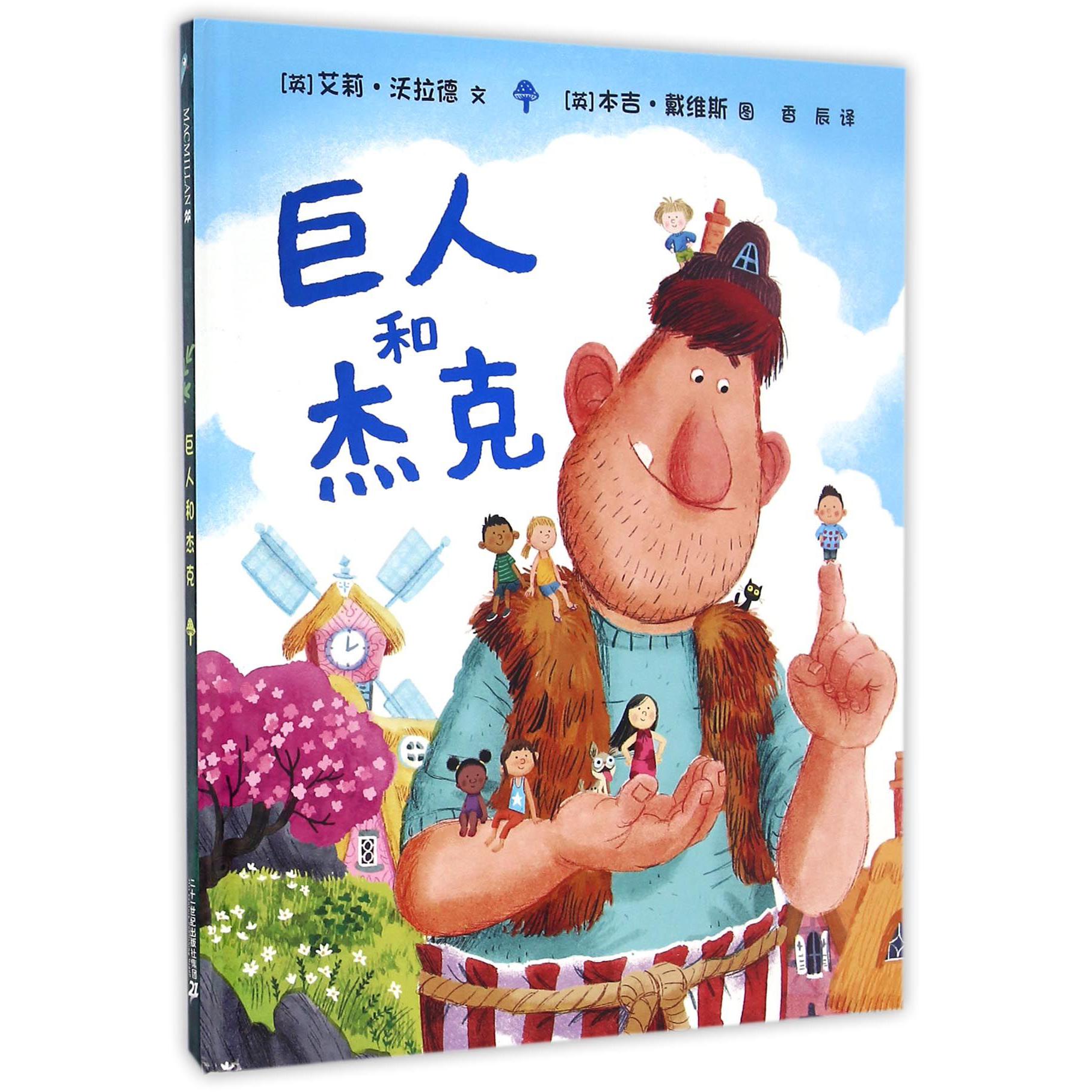 巨人和杰克(精)
