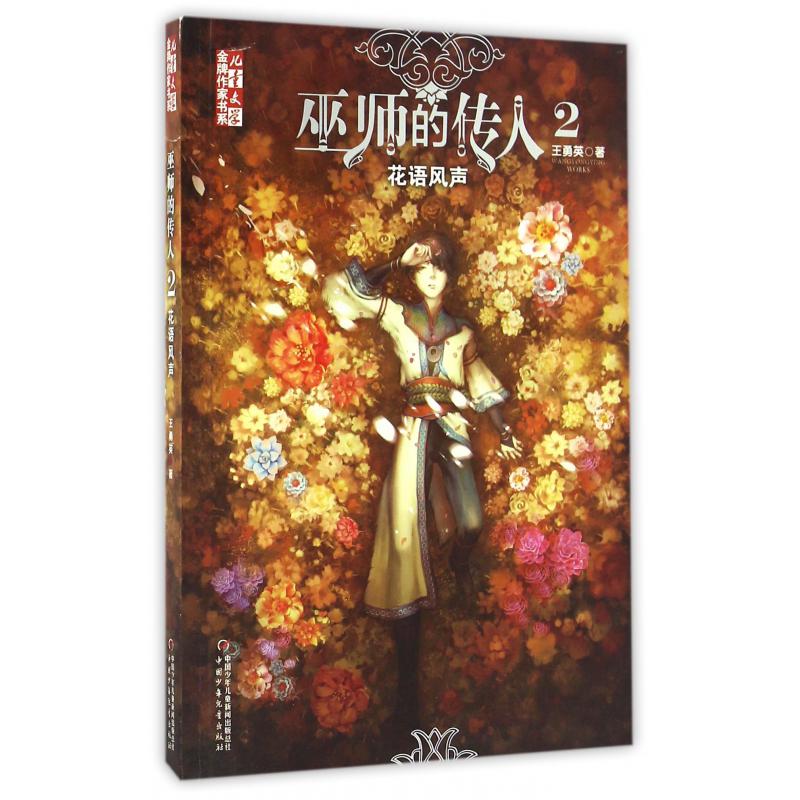 巫师的传人(2花语风声)/儿童文学金牌作家书系