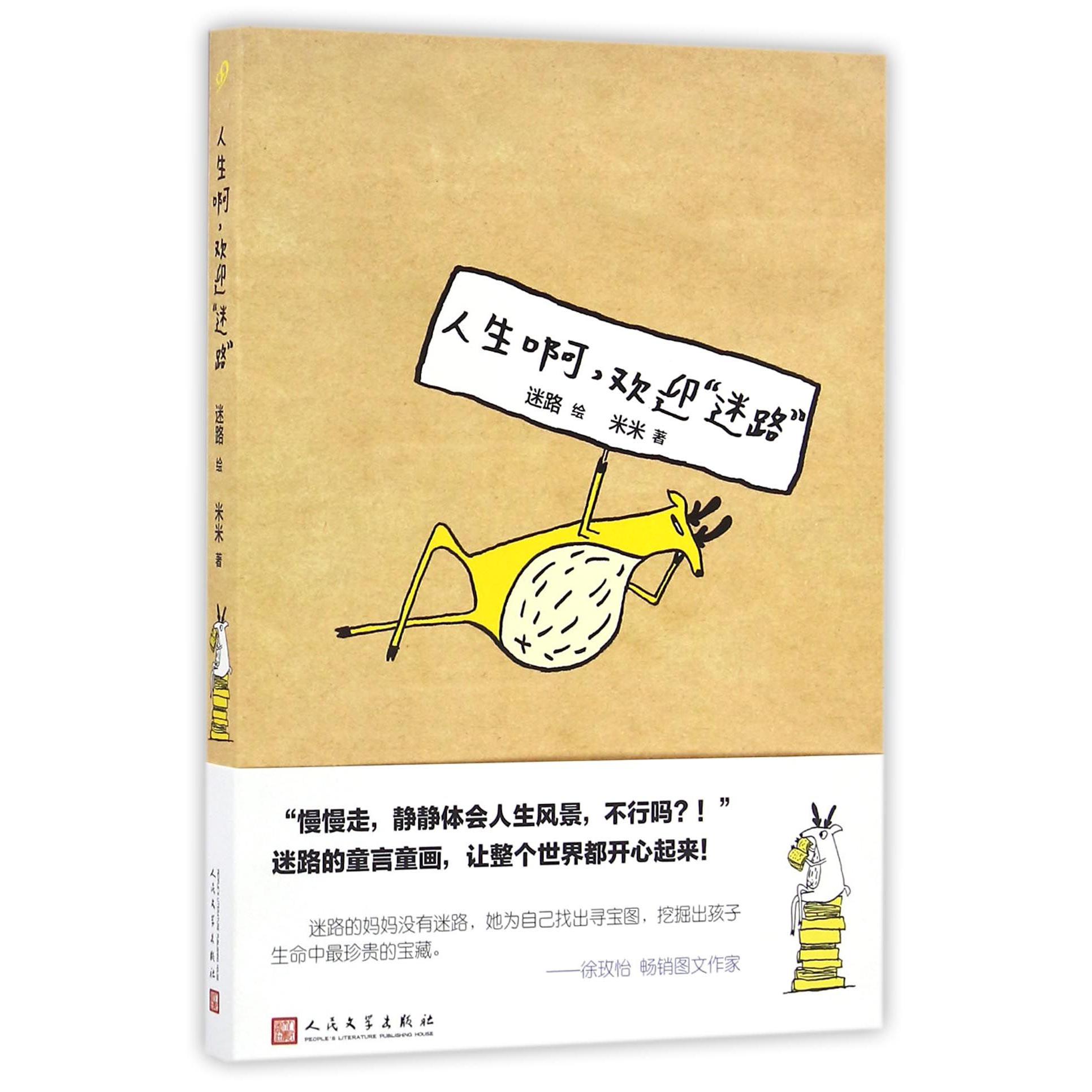 人生啊欢迎迷路