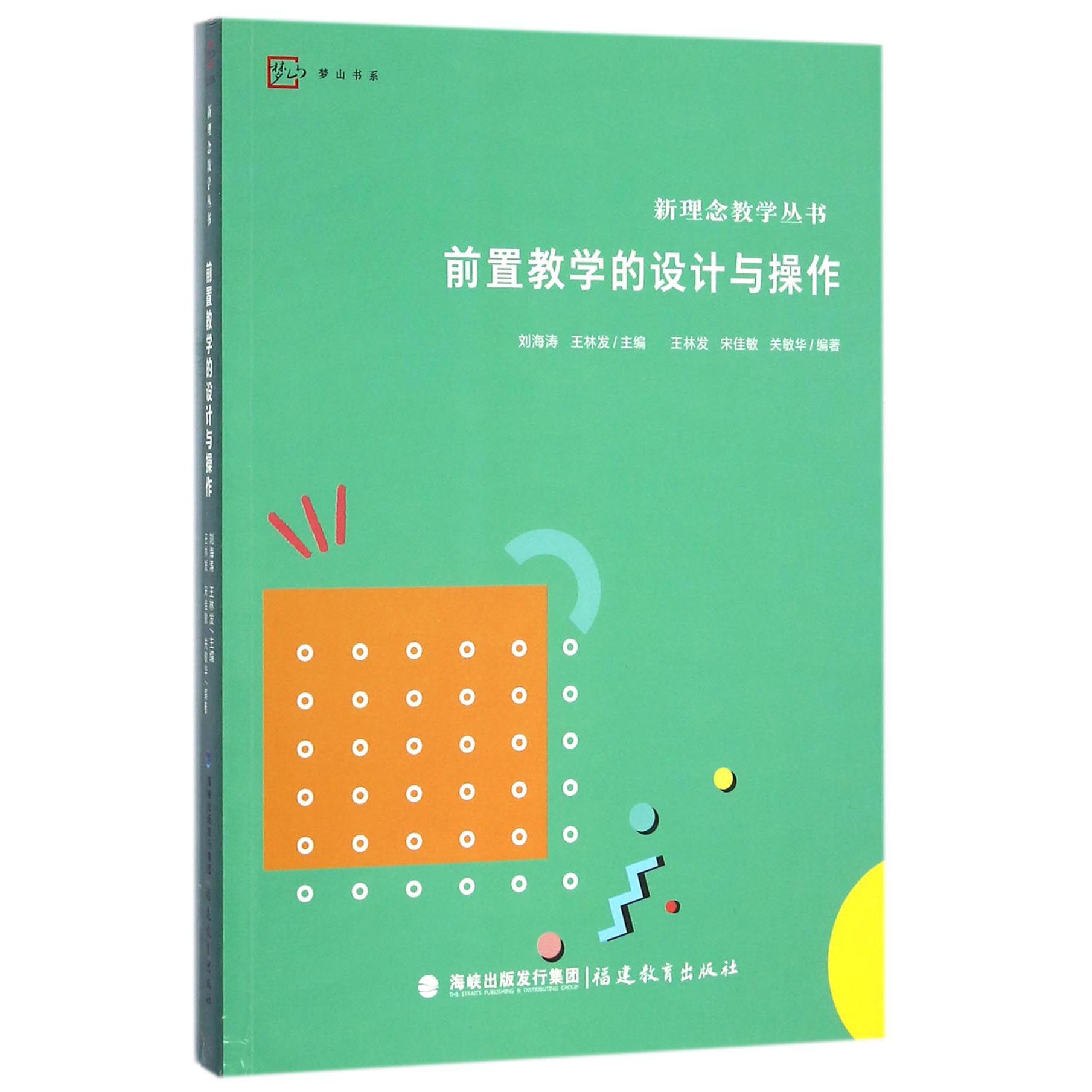 前置教学的设计与操作/新理念教学丛书/梦山书系