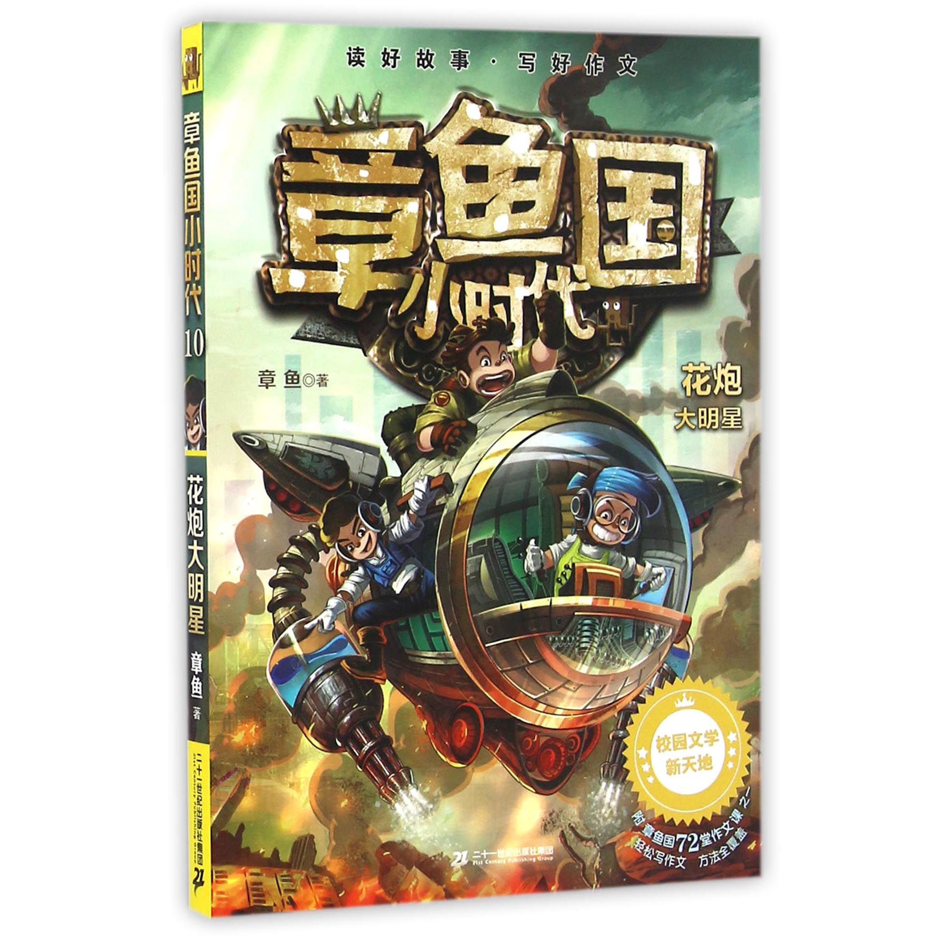 章鱼国小时代