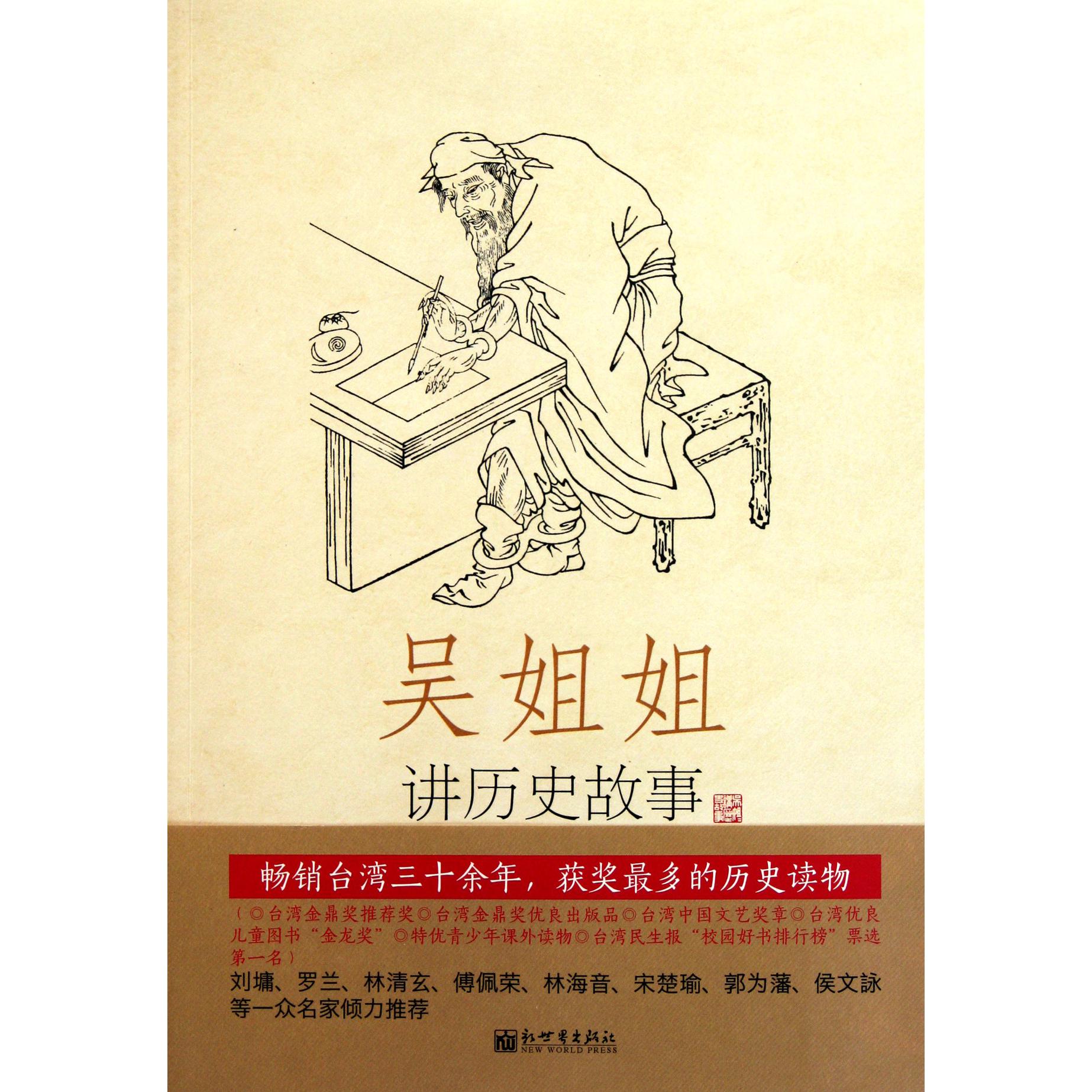 吴姐姐讲历史故事(第15册明1368年-1643年)