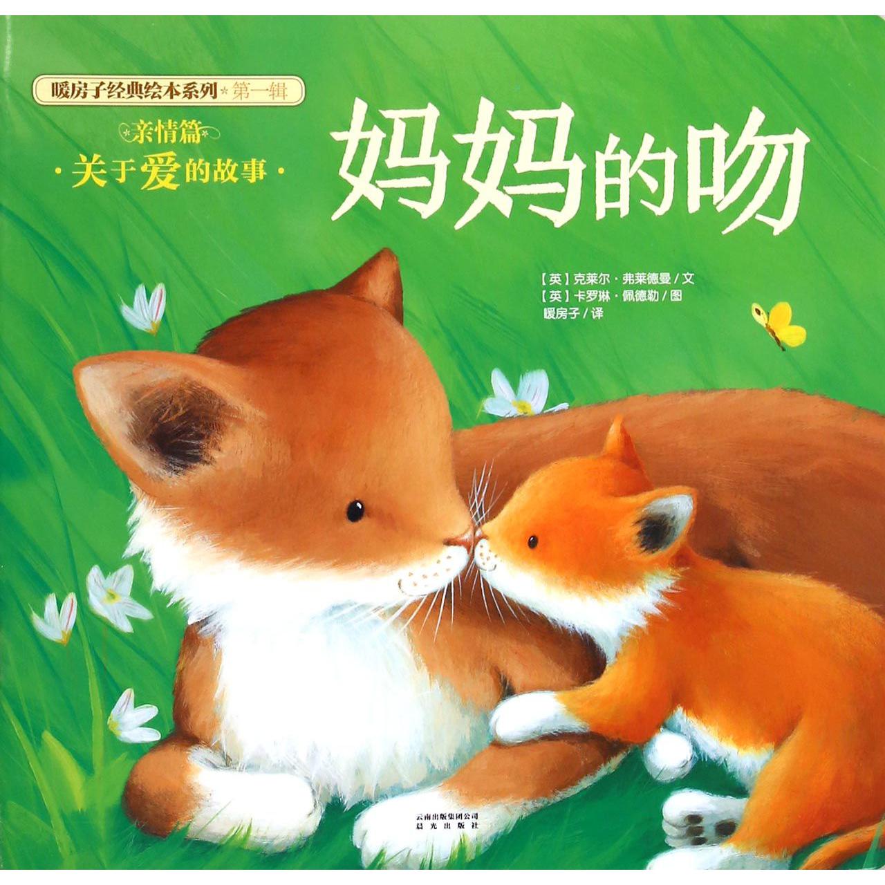 妈妈的吻/暖房子经典绘本系列