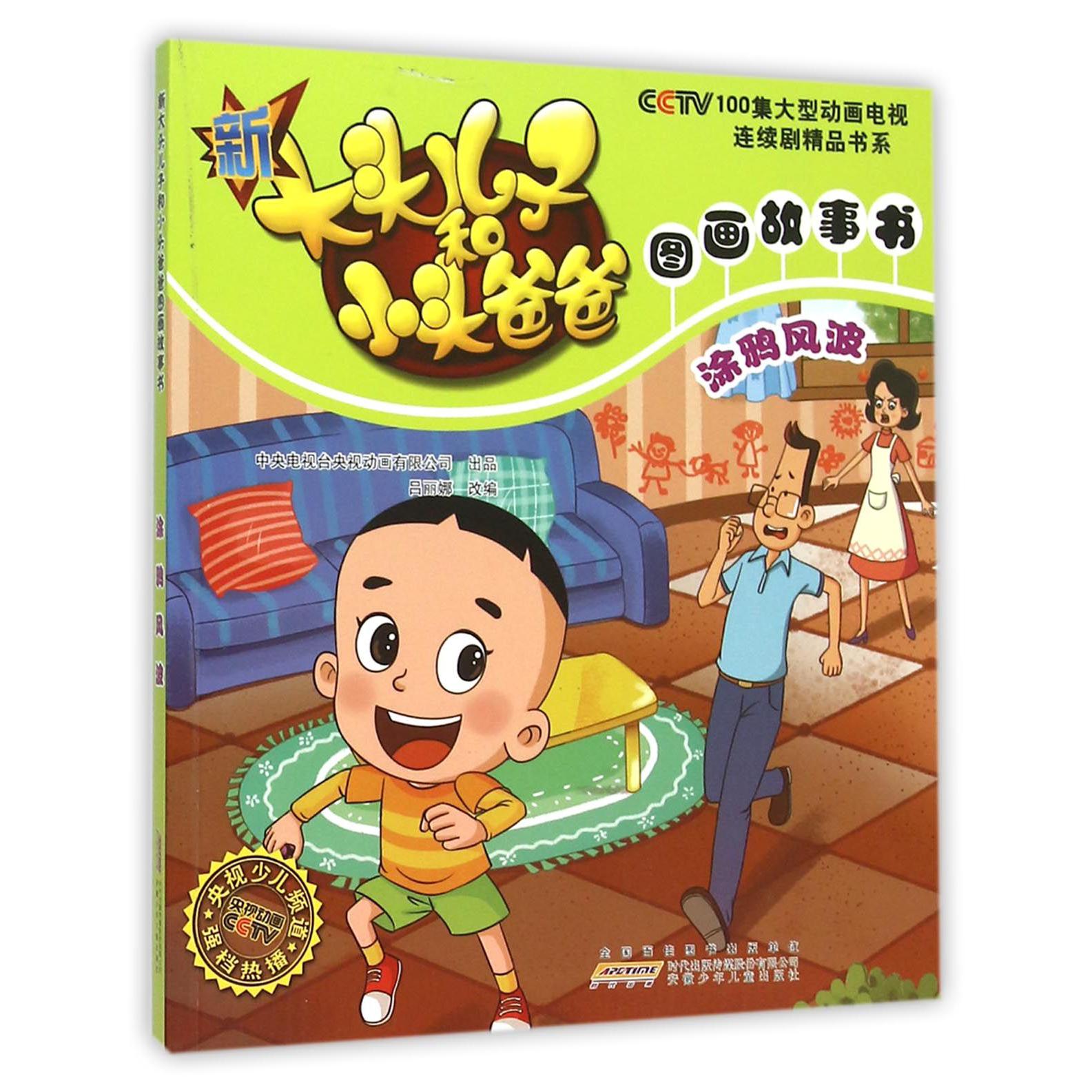 涂鸦风波/新大头儿子和小头爸爸图画故事书