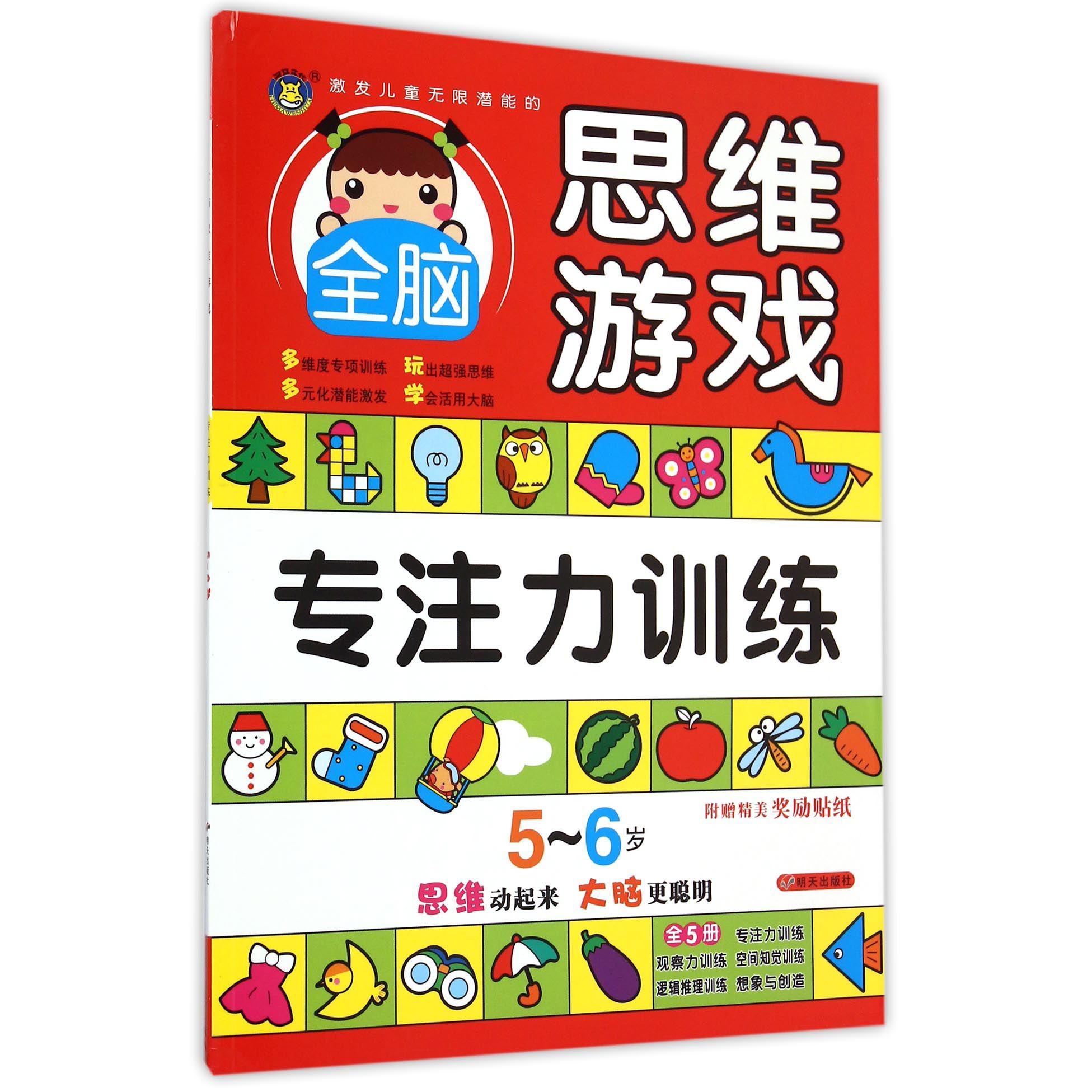 专注力训练(5-6岁)/激发儿童无限潜能的全脑思维游戏