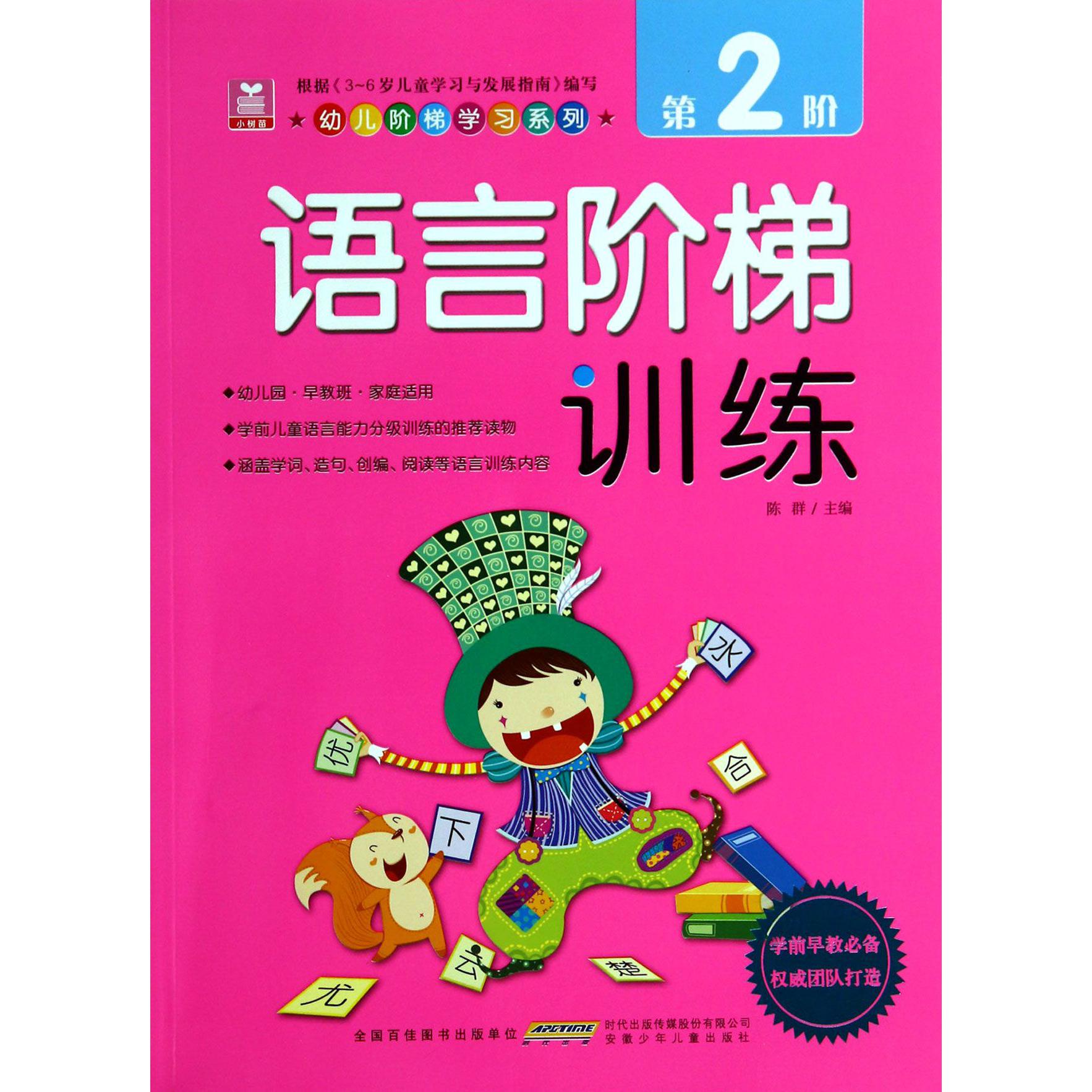 语言阶梯训练(第2阶)/幼儿阶梯学习系列