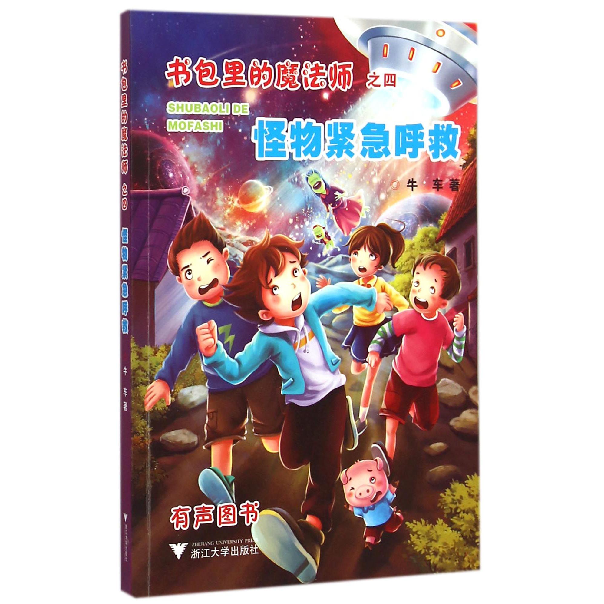怪物紧急呼救/书包里的魔法师