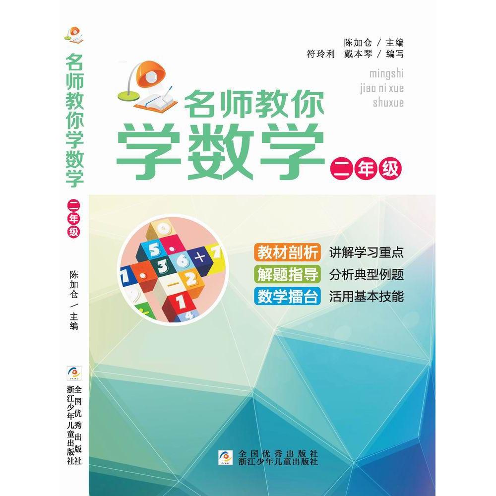 名师教你学数学(2年级)