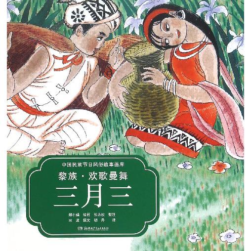 黎族欢歌曼舞三月三/中国民族节日风俗故事画库