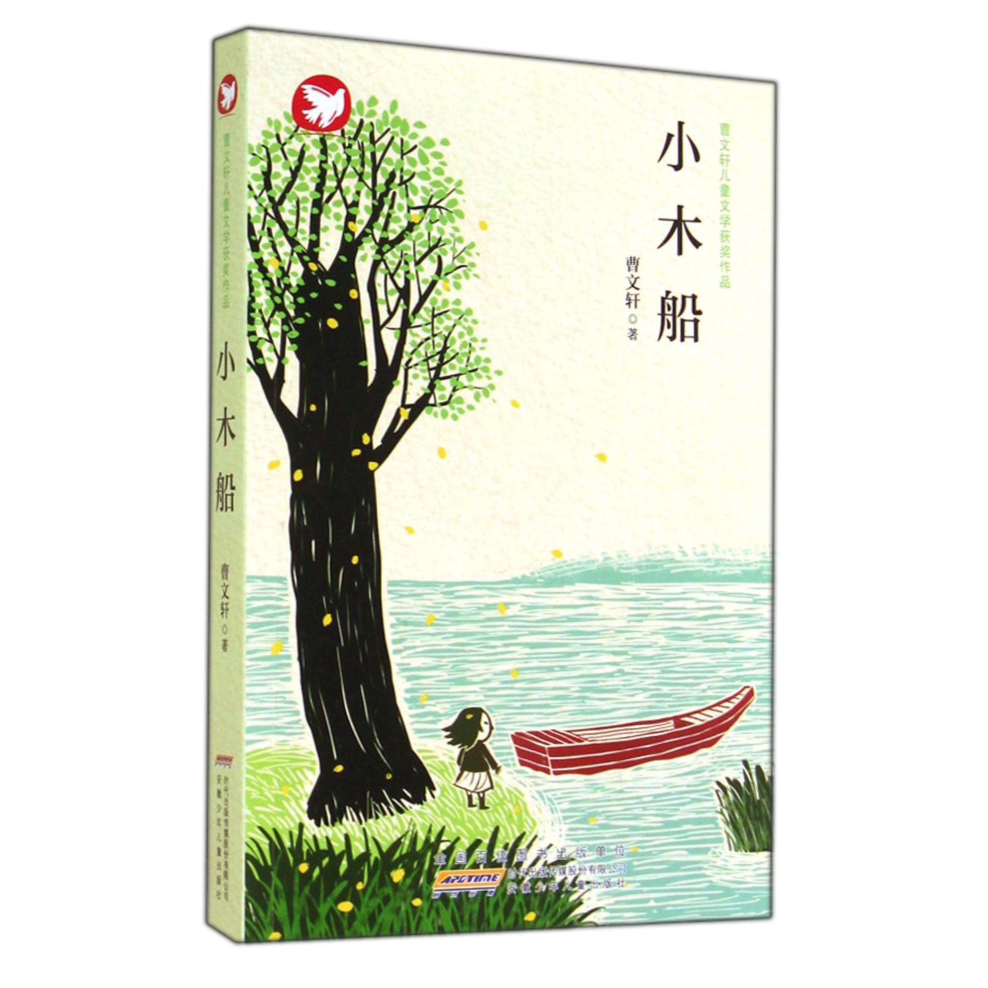 小木船/曹文轩儿童文学获奖作品