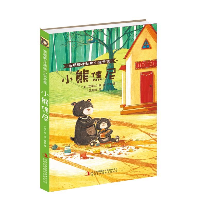 小熊焦尼/西顿野生动物小说全集