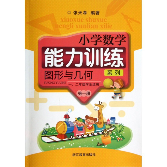 图形与几何(第1册12年级学生适用共2册)/小学数学能力训练系列
