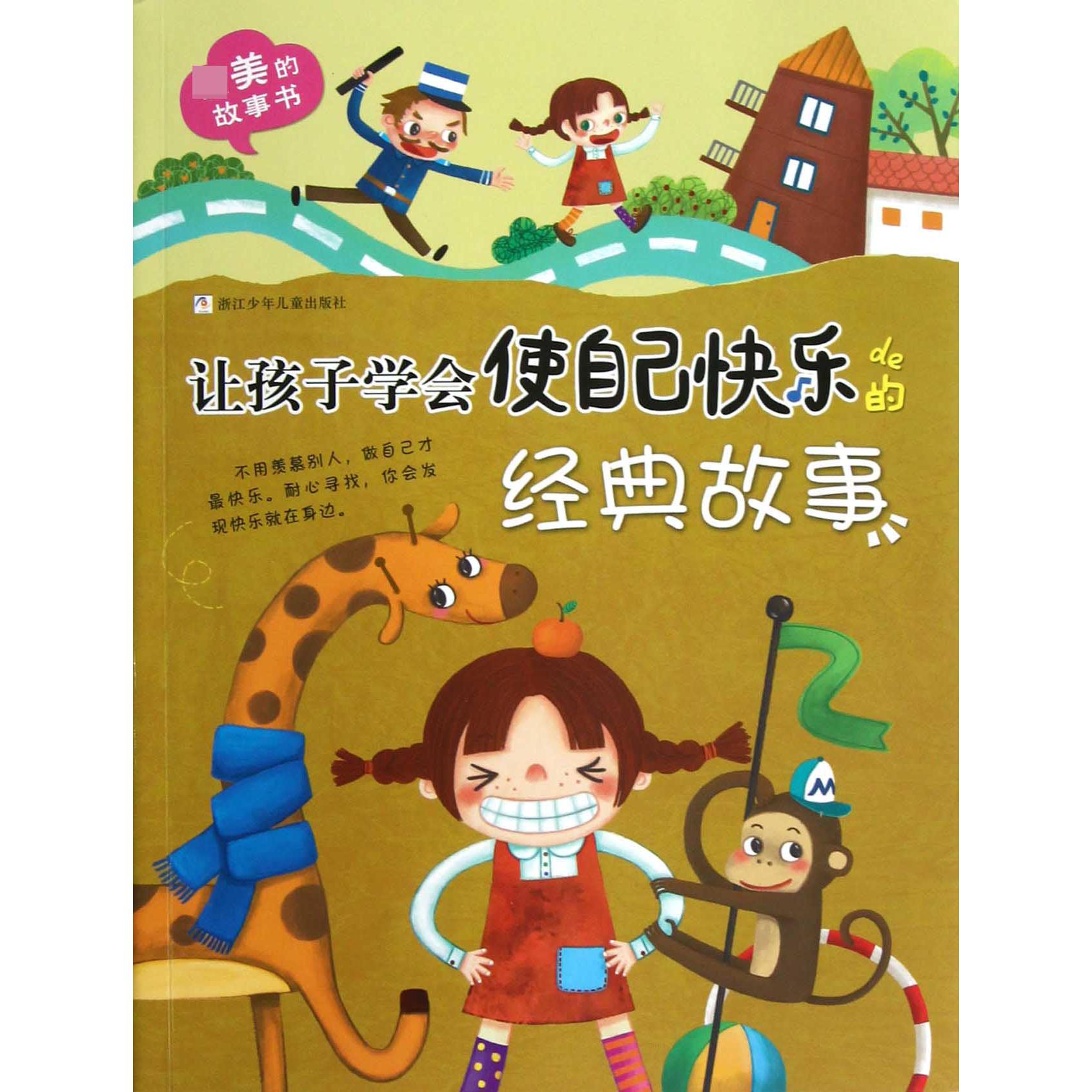 让孩子学会使自己快乐的经典故事/最美的故事书