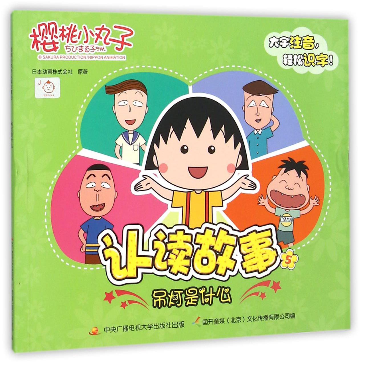 樱桃小丸子认读故事(5吊灯是什么)