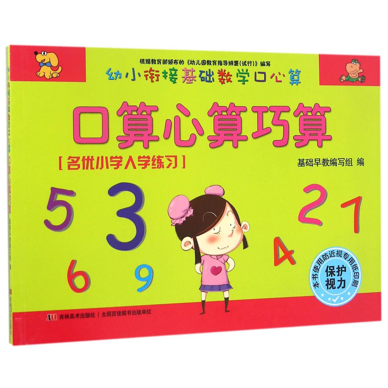 口算心算巧算/幼小衔接基础数学口心算