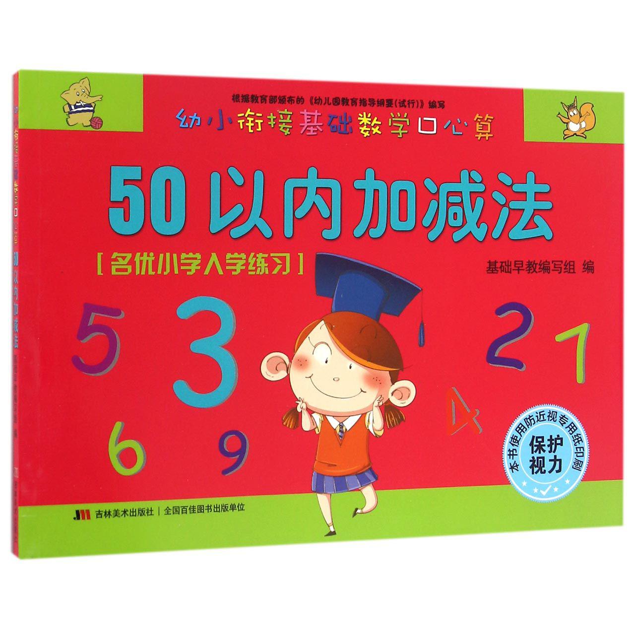 50以内加减法/幼小衔接基础数学口心算