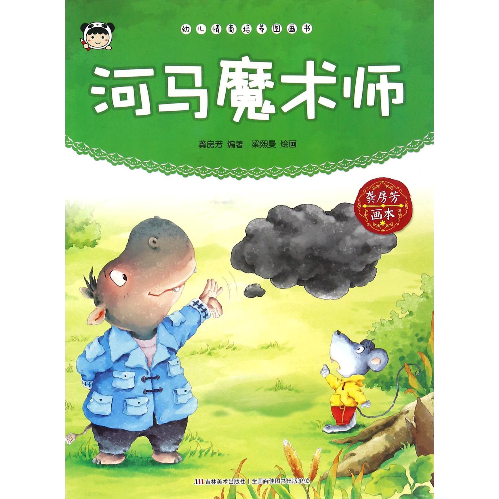 河马魔术师/幼儿情商培养图画书