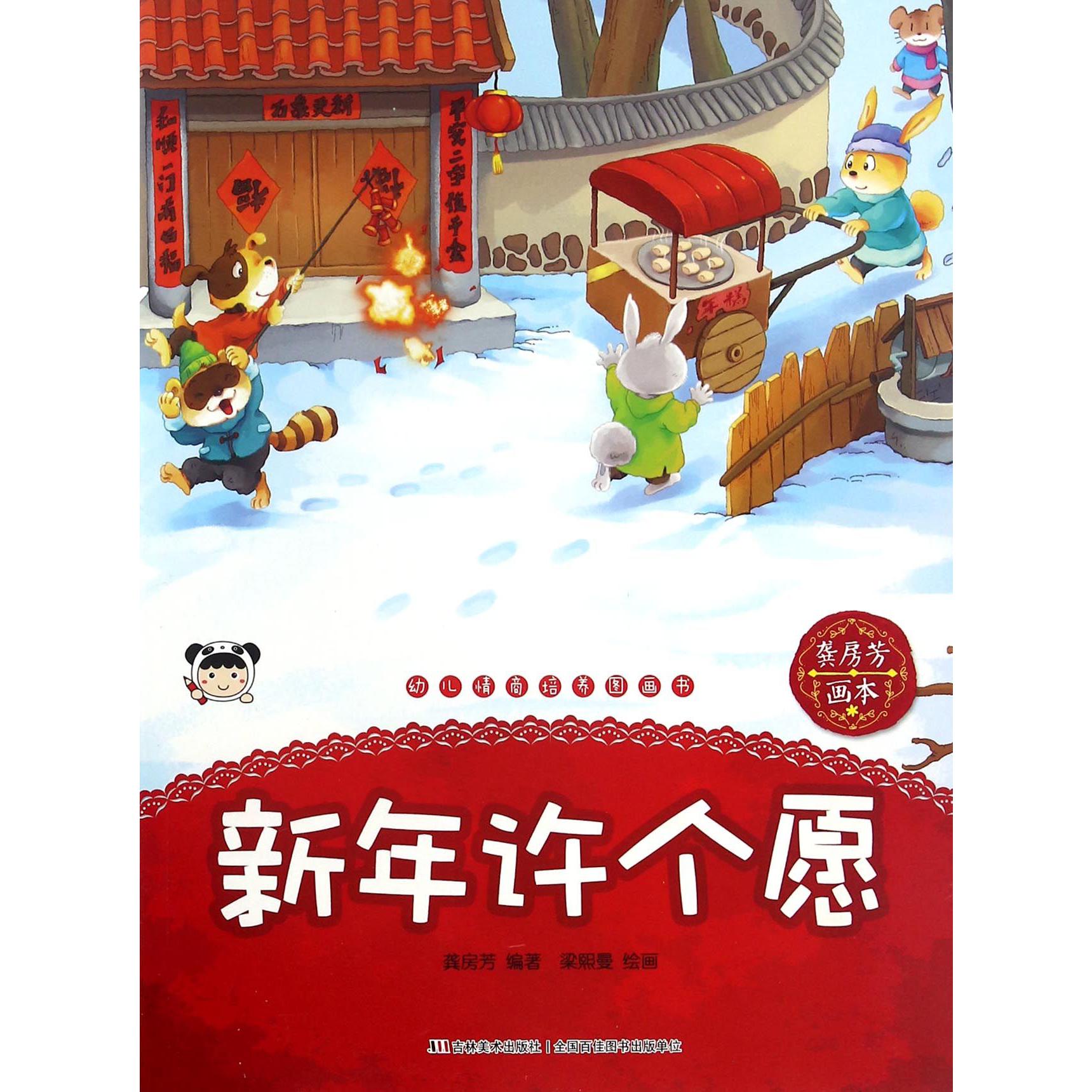 新年许个愿/幼儿情商培养图画书