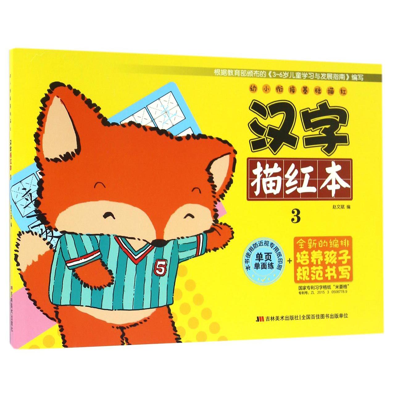 汉字描红本(3)/幼小衔接基础描红