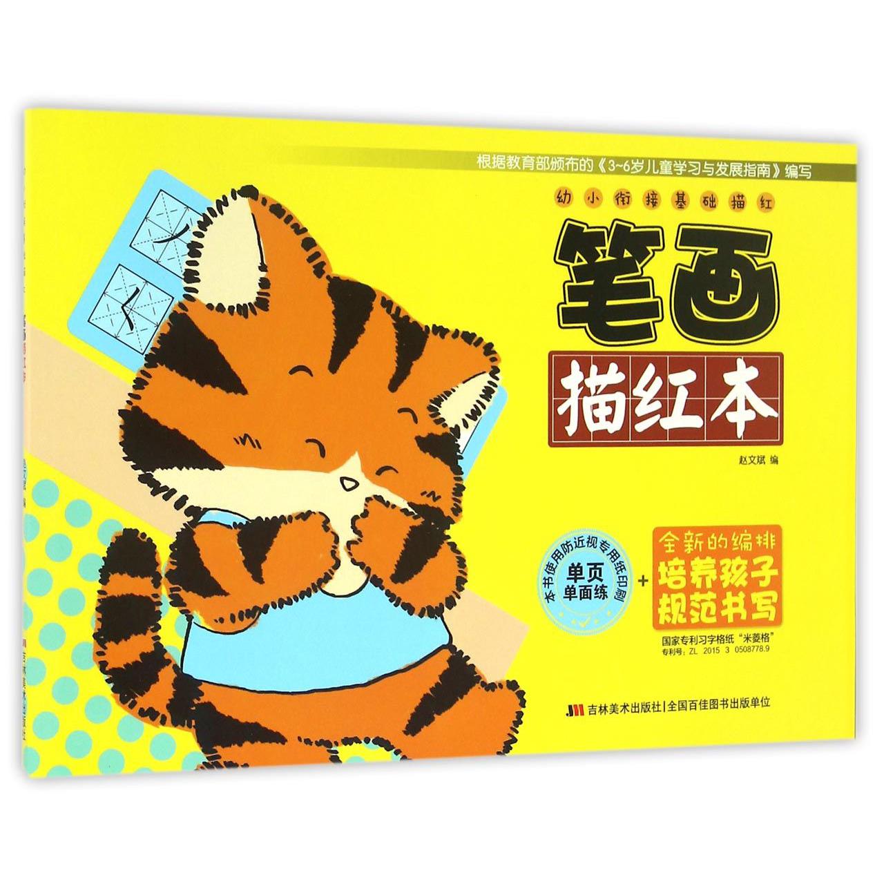 笔画描红本/幼小衔接基础描红