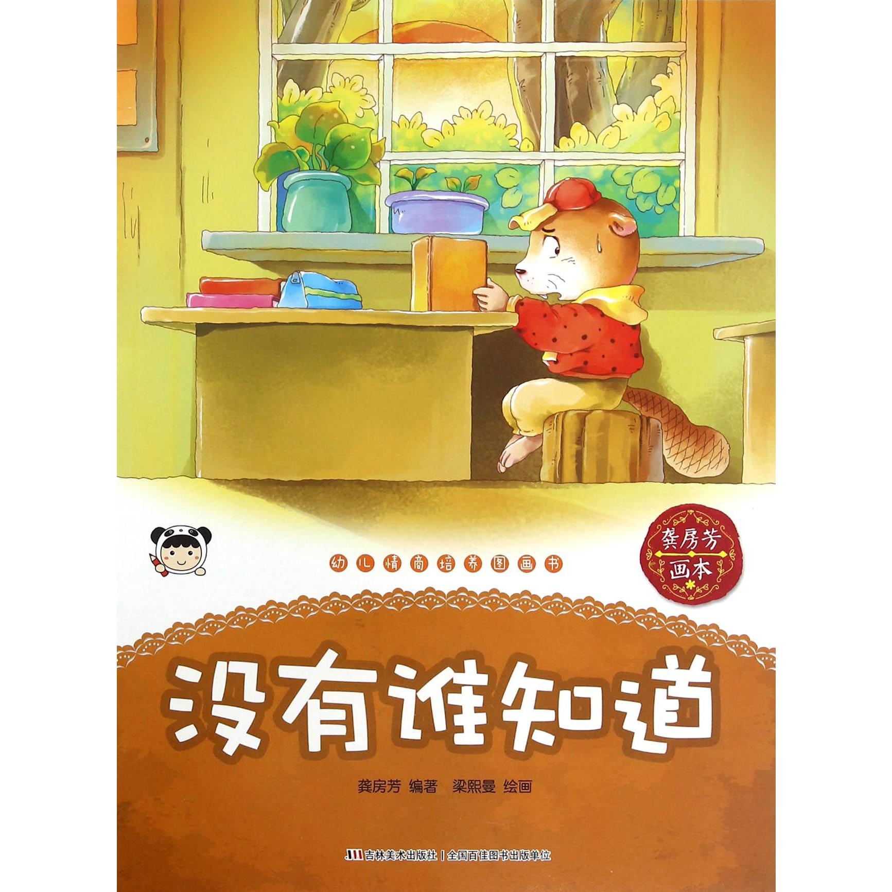 没有谁知道/幼儿情商培养图画书