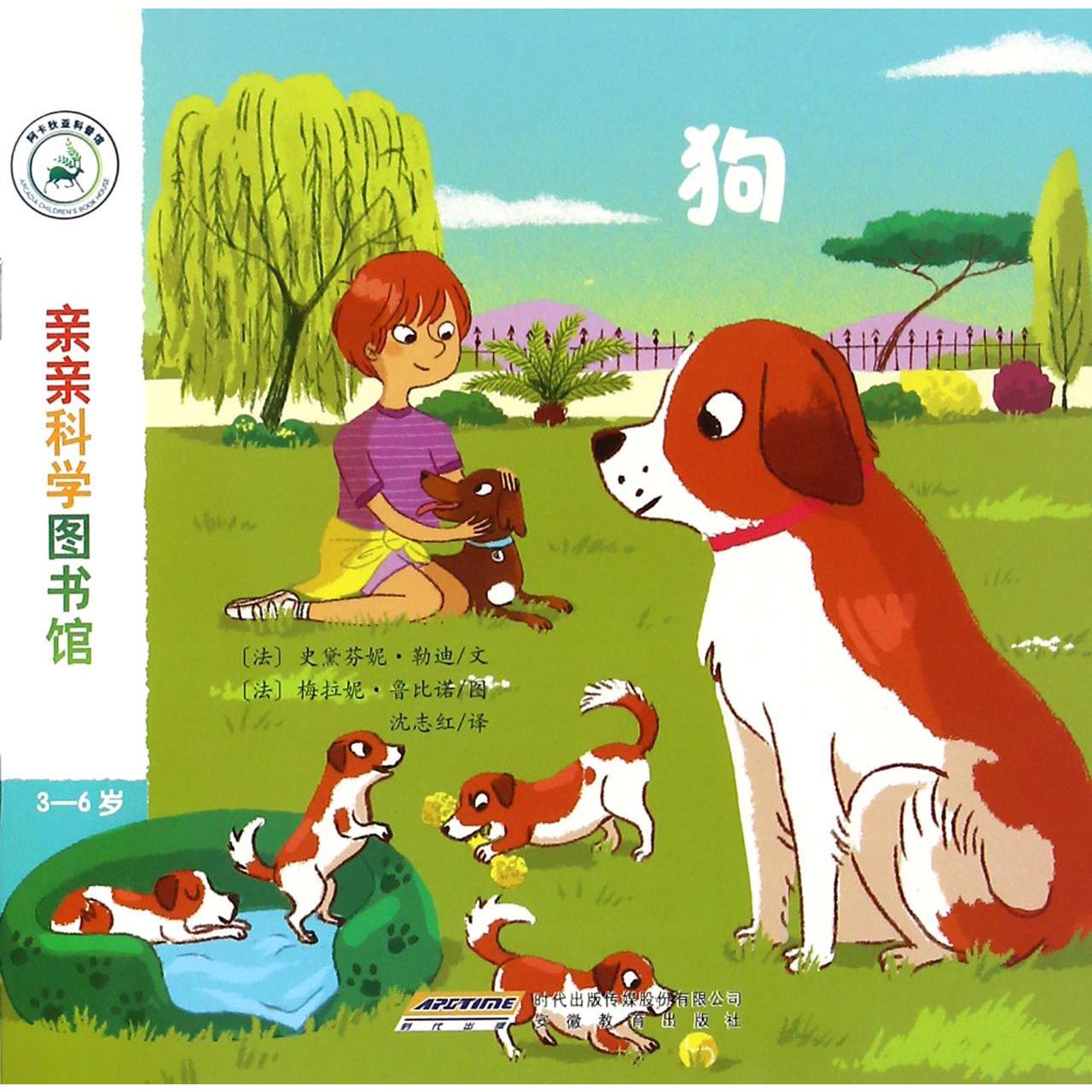 狗(3-6岁)/亲亲科学图书馆