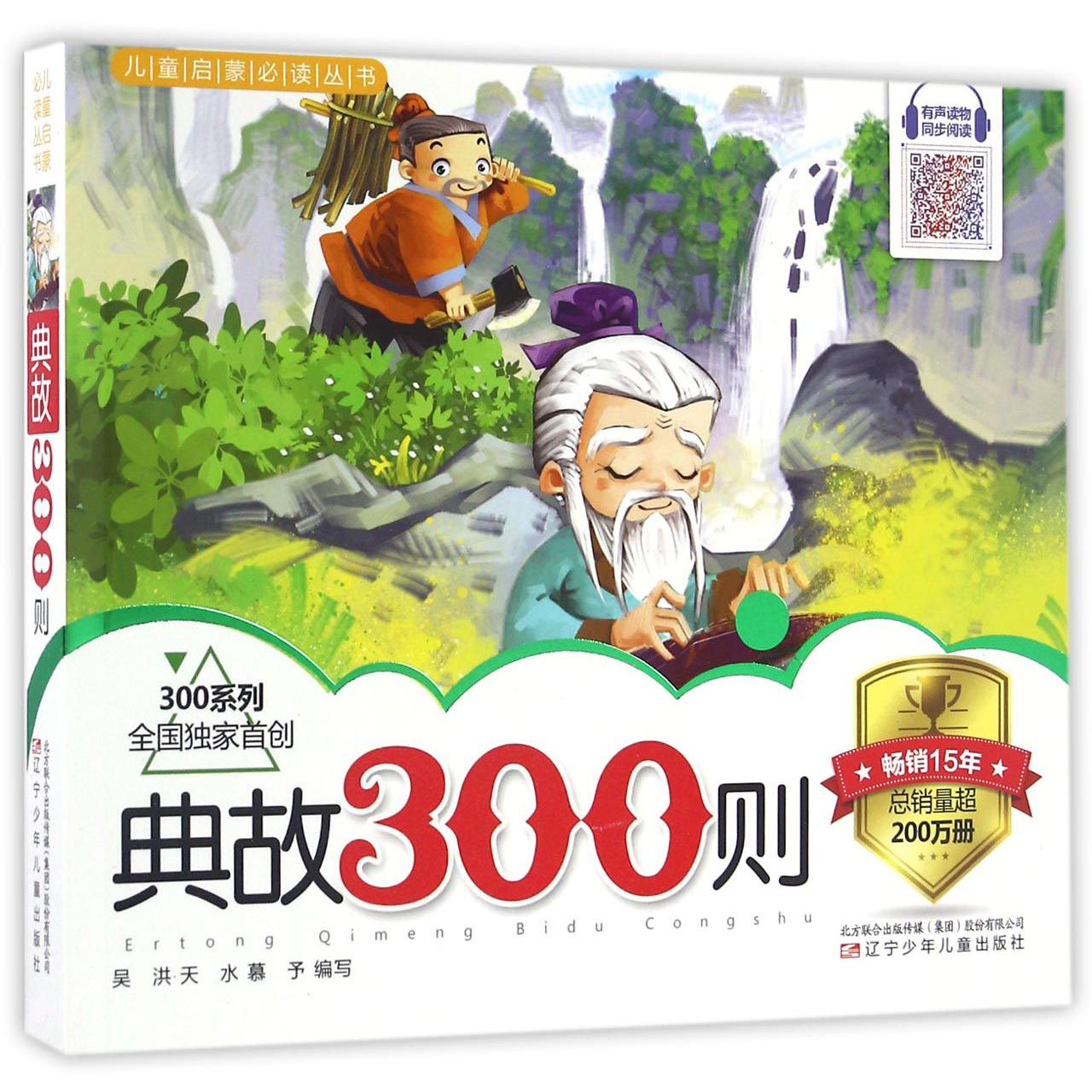 典故300则/300系列/儿童启蒙必读丛书