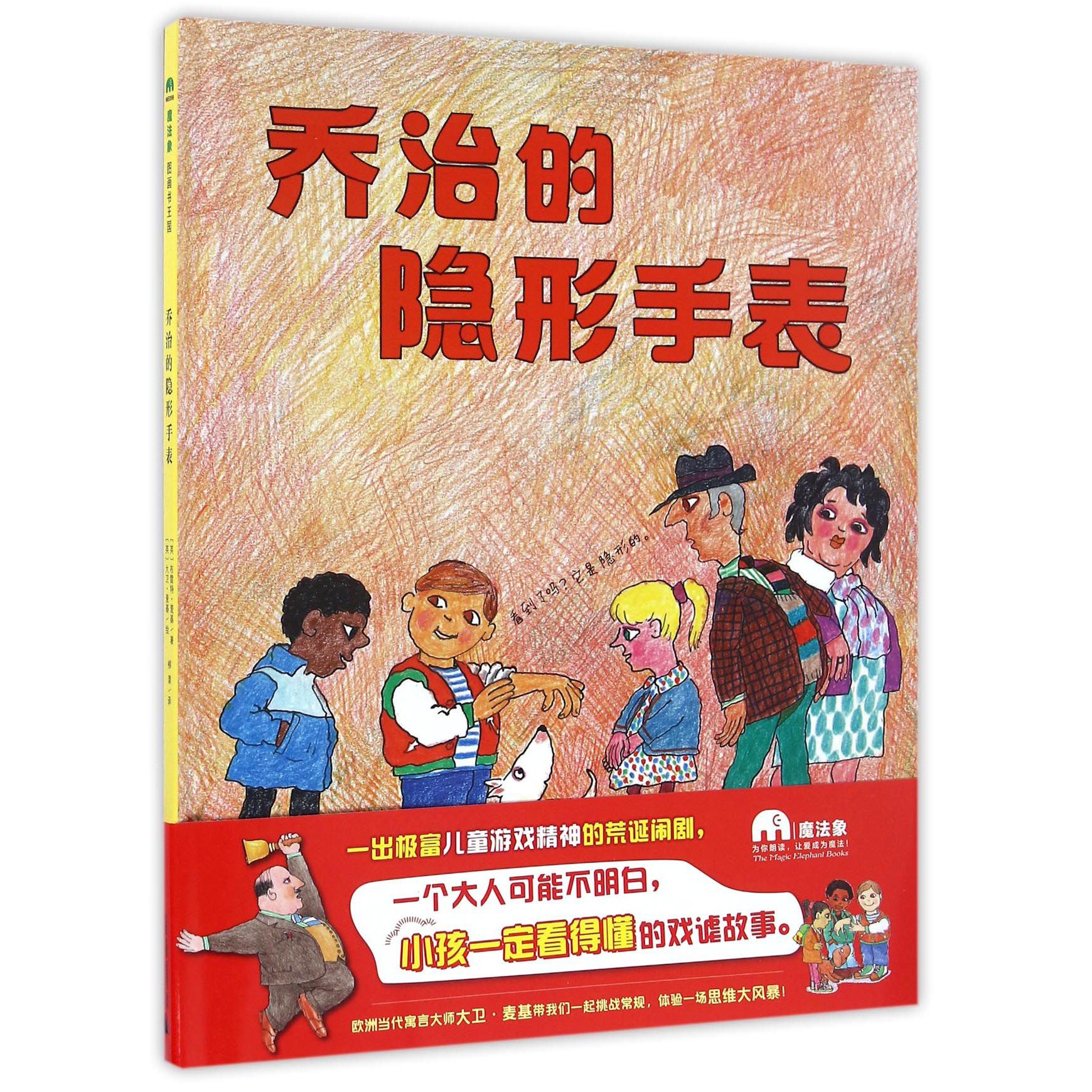 乔治的隐形手表(精)
