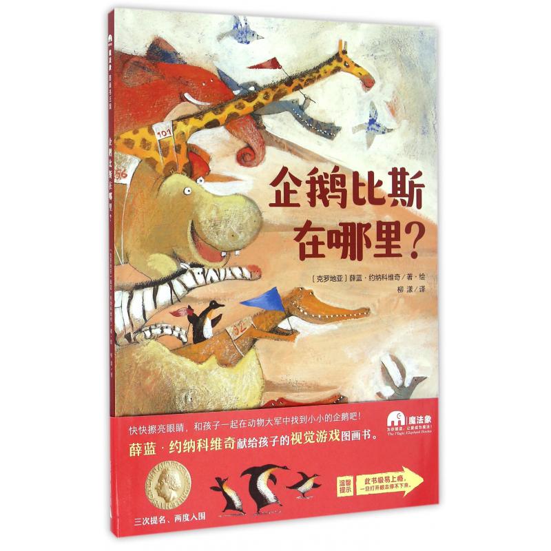 企鹅比斯在哪里(精)