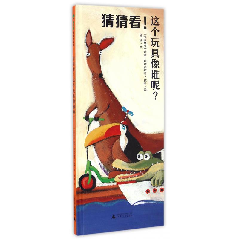 猜猜看这个玩具像谁呢(精)